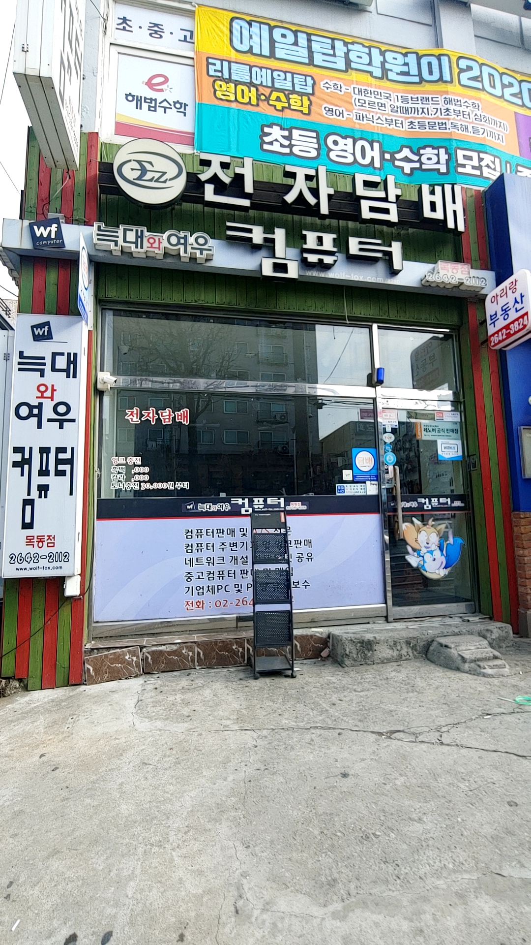 늑대와여우컴퓨터 목동점