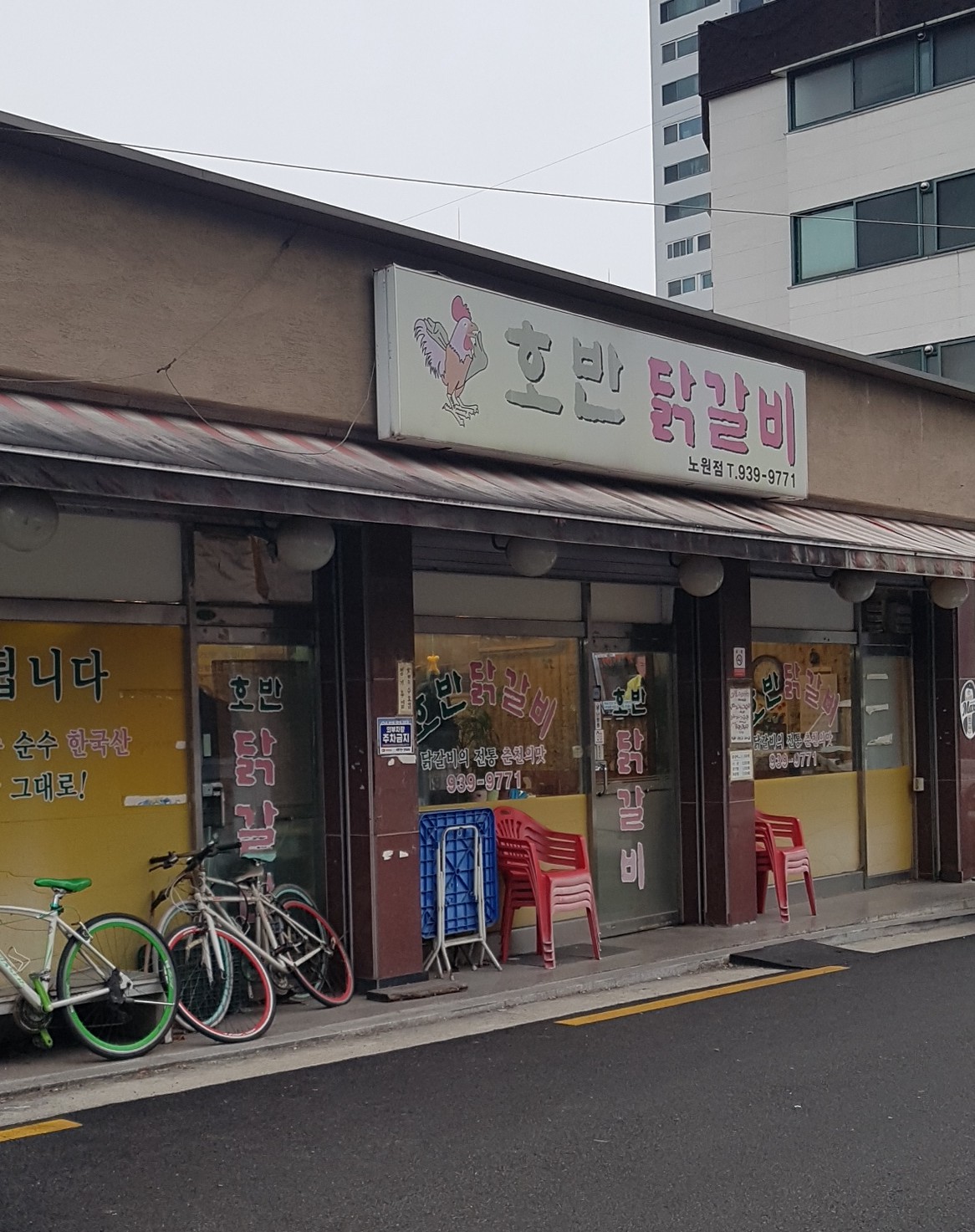 호반닭갈비 노원점