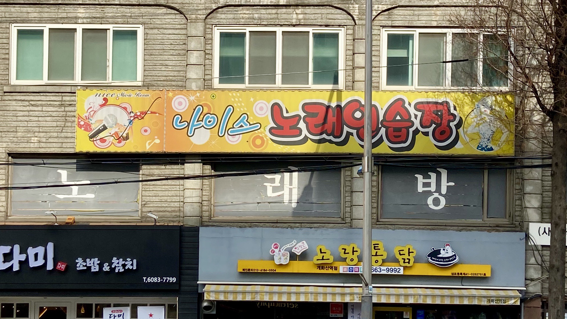 나이스노래연습장