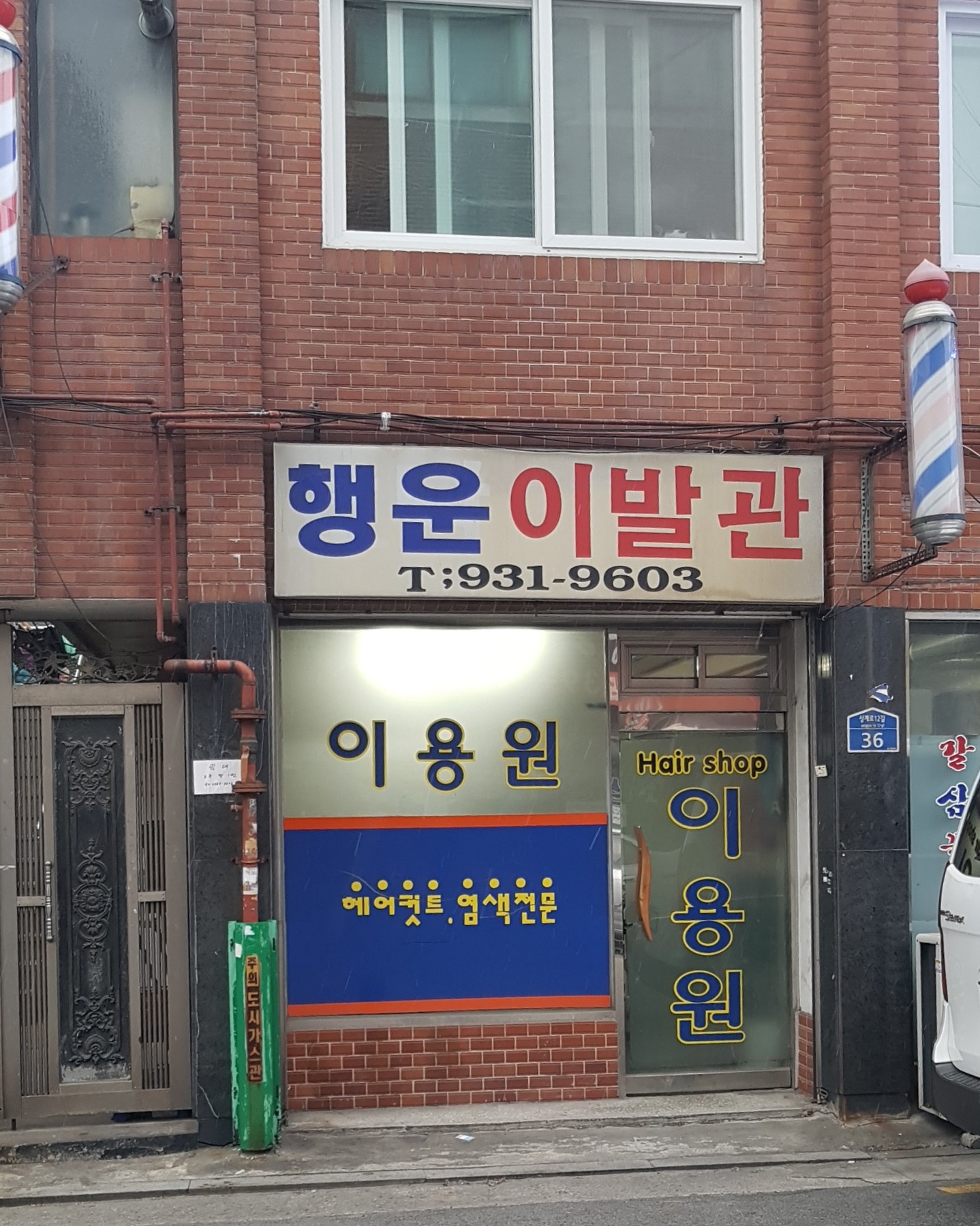 행운이발관
