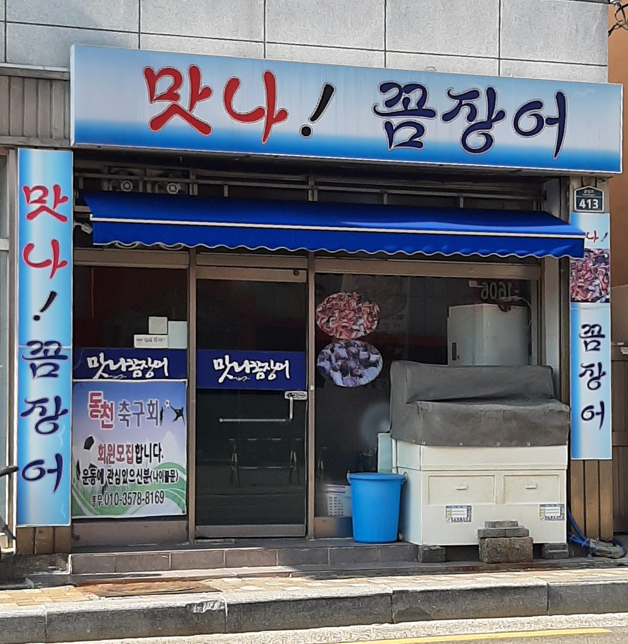 맛나꼼장어