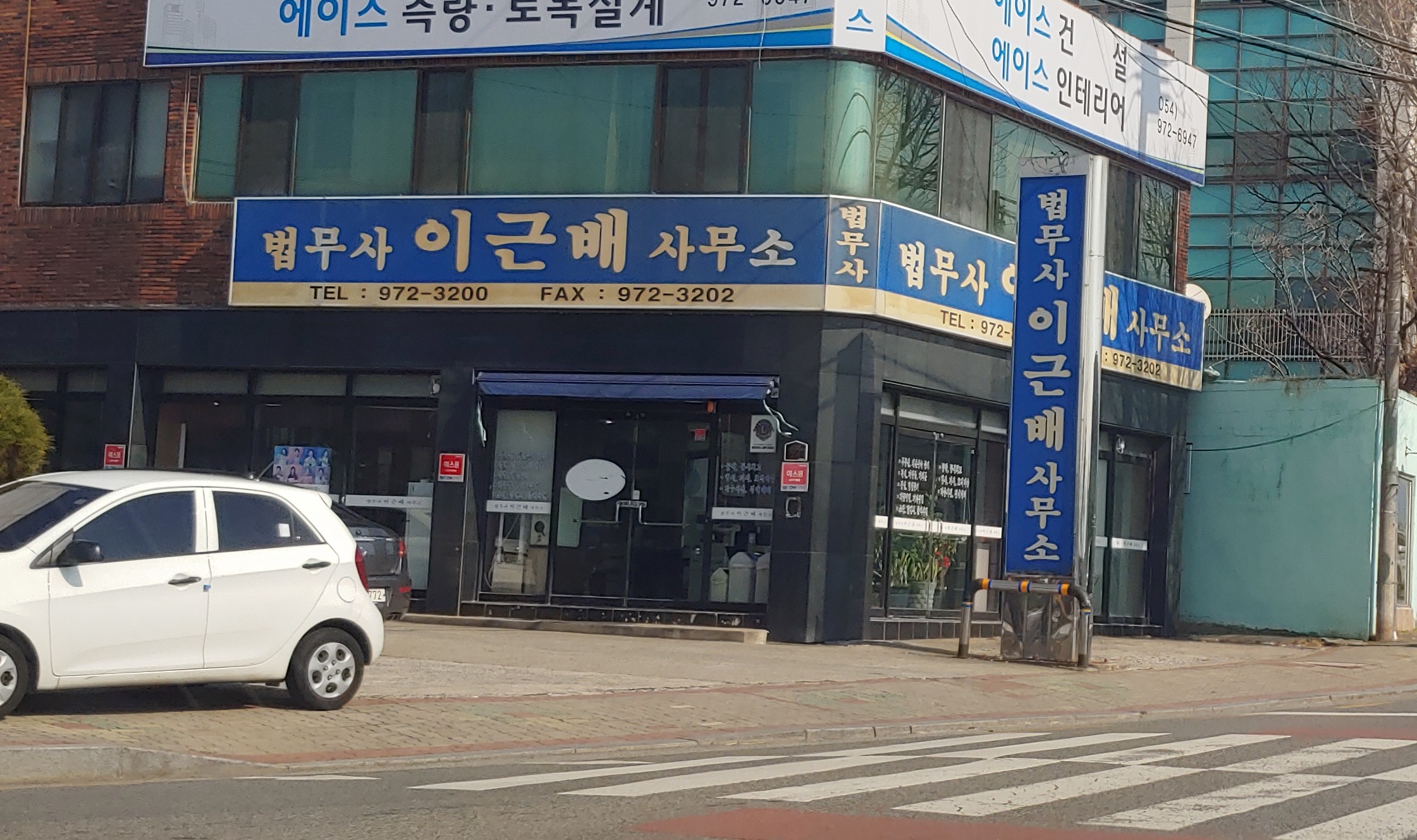 법무사이근배사무소