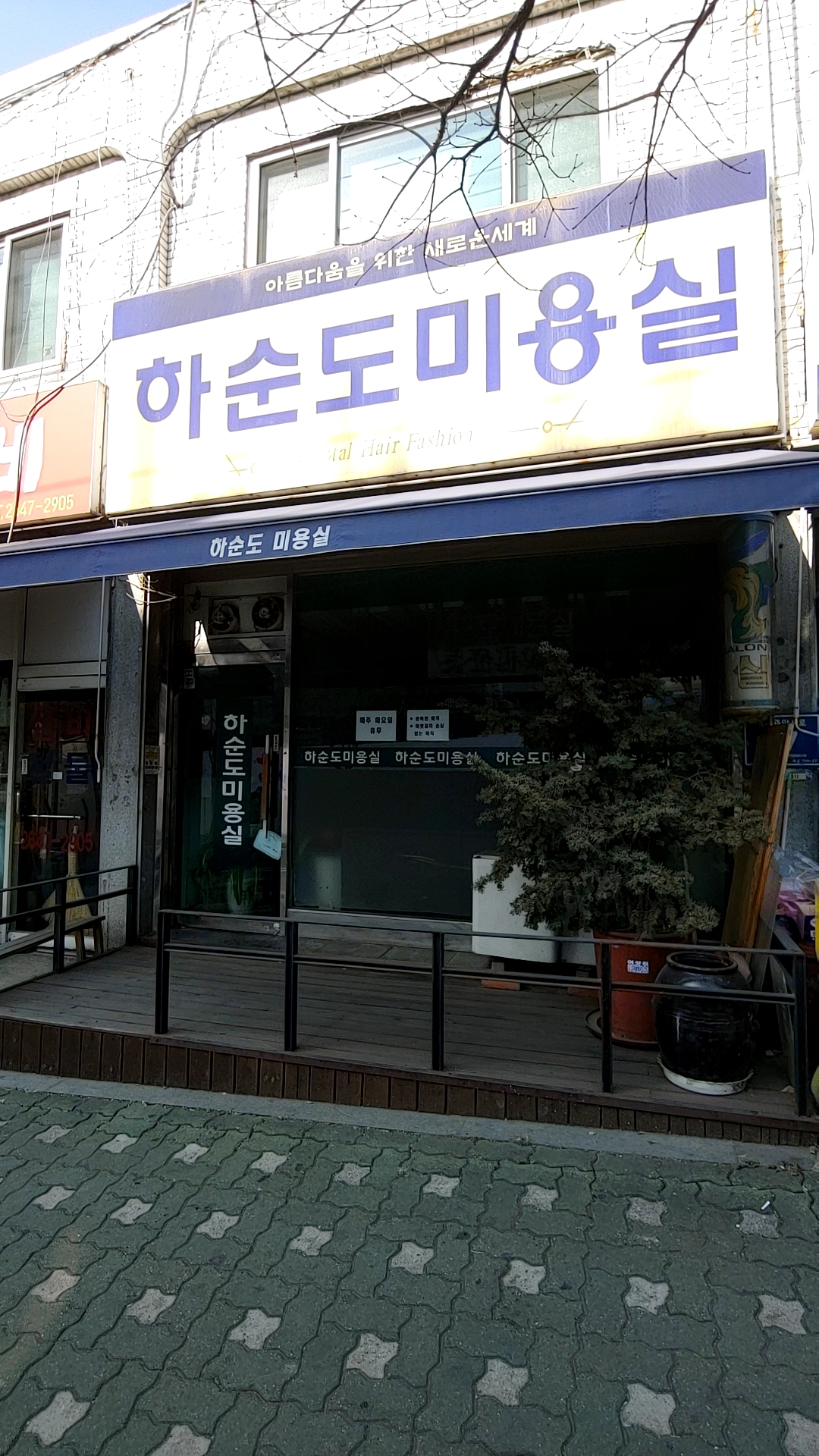 하순도미용실
