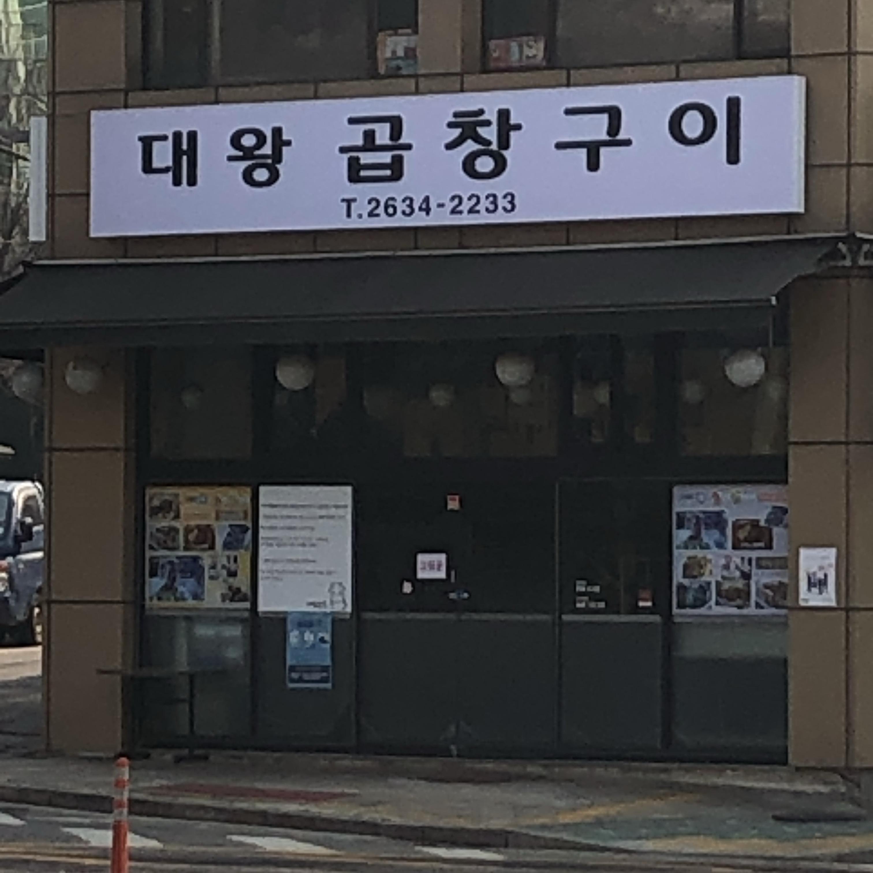 대왕곱창구이 문래점
