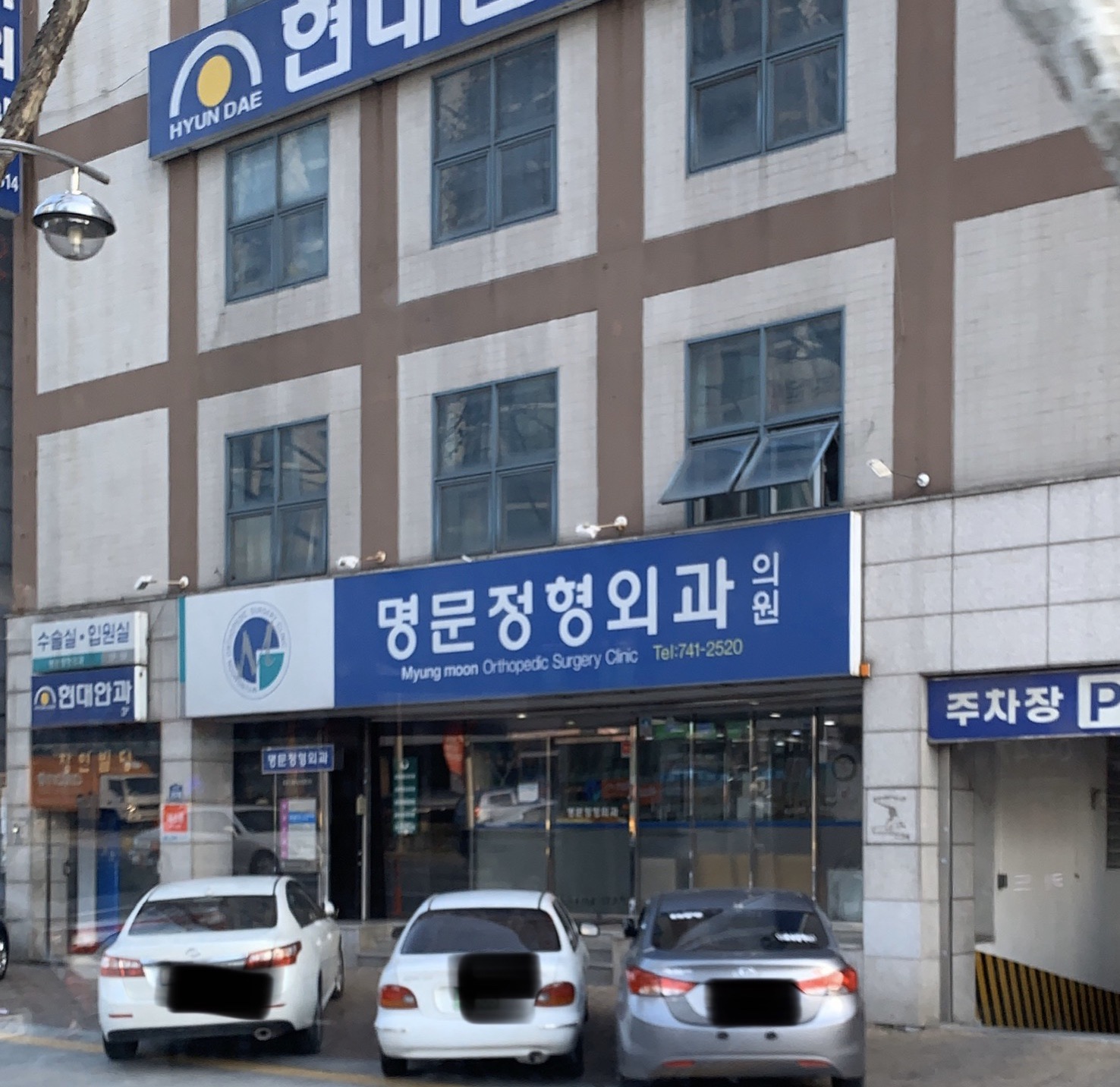 명문정형외과의원