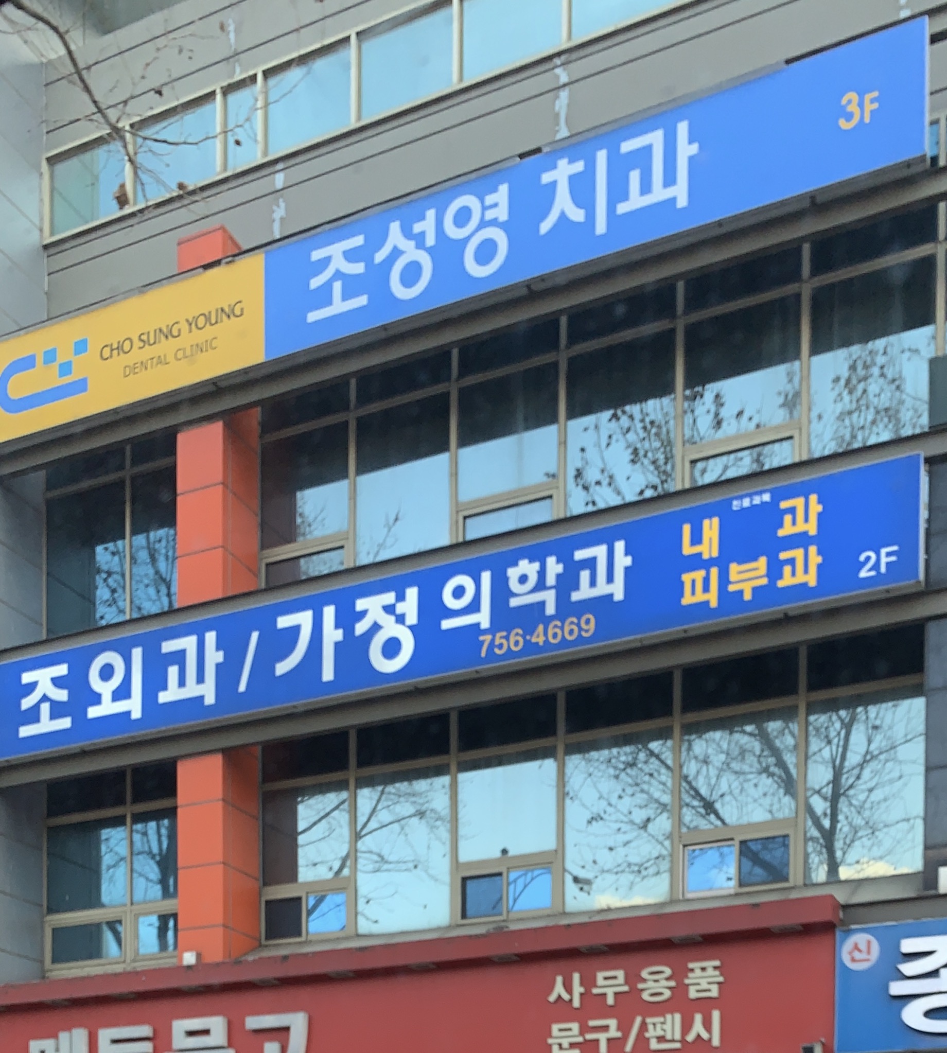 조성영치과의원