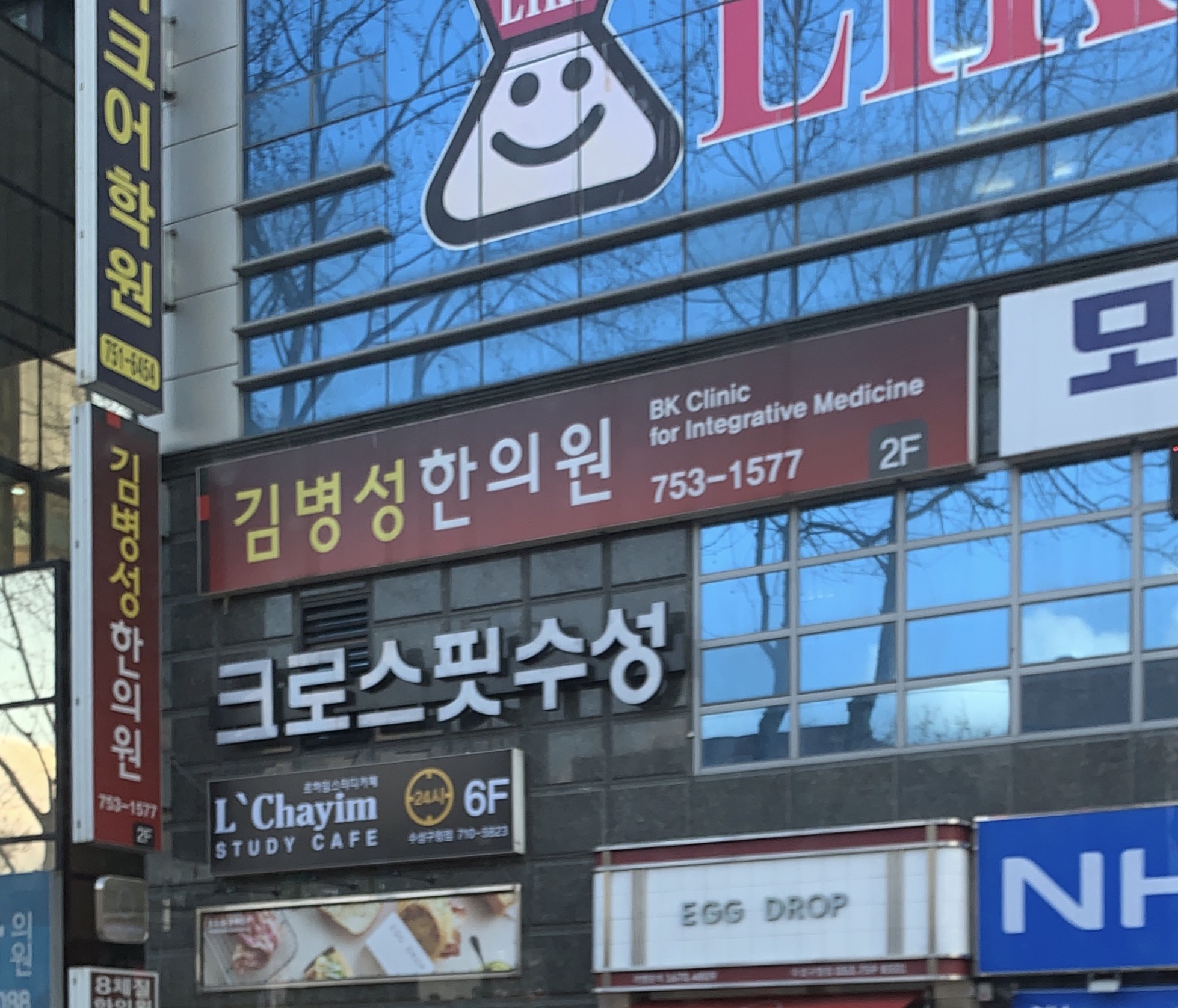 김병성한의원