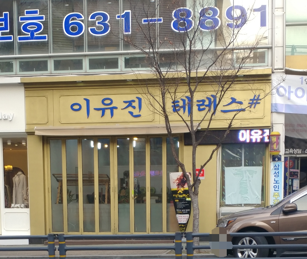 이유진테레스샵