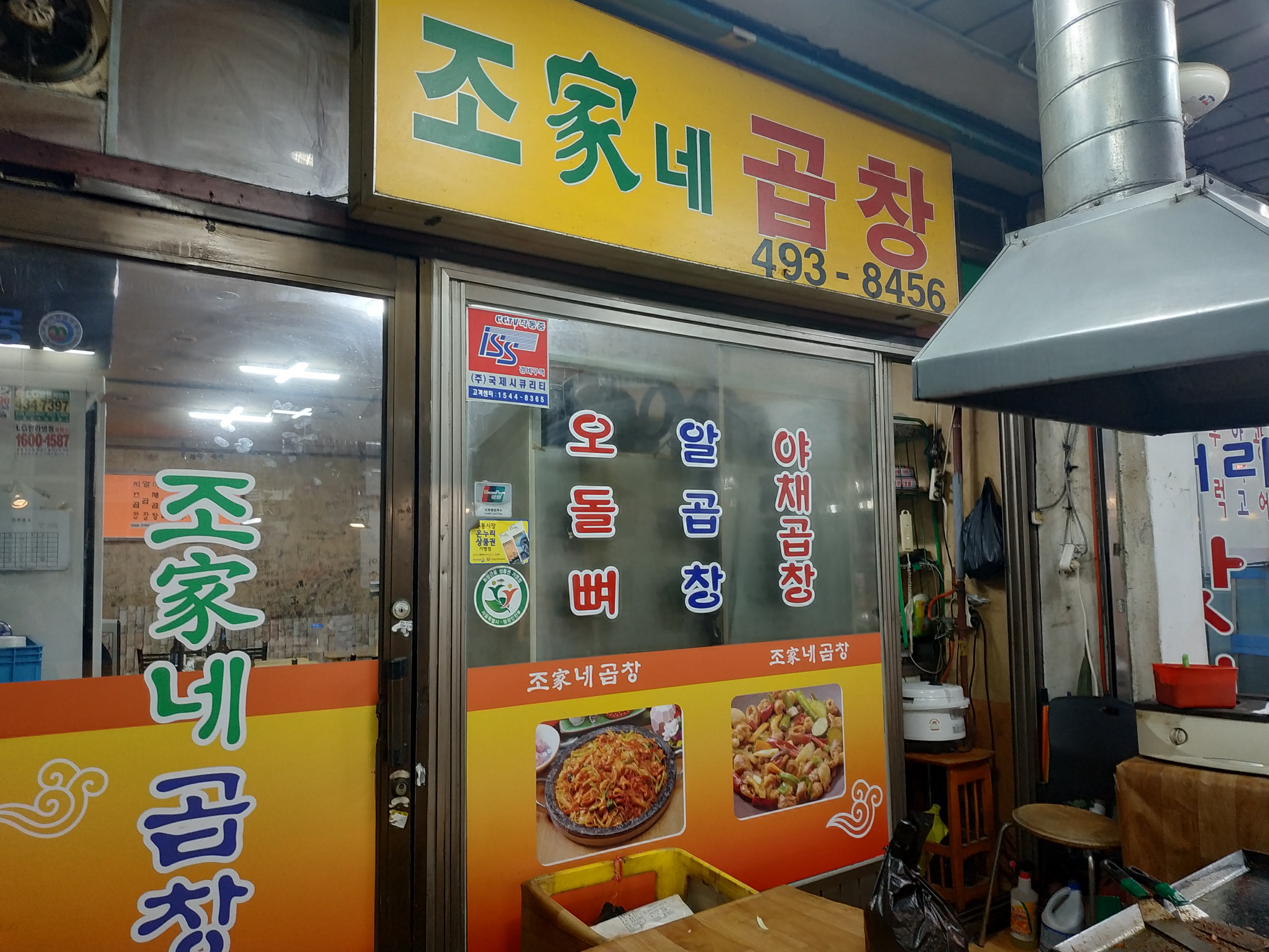조가네곱창