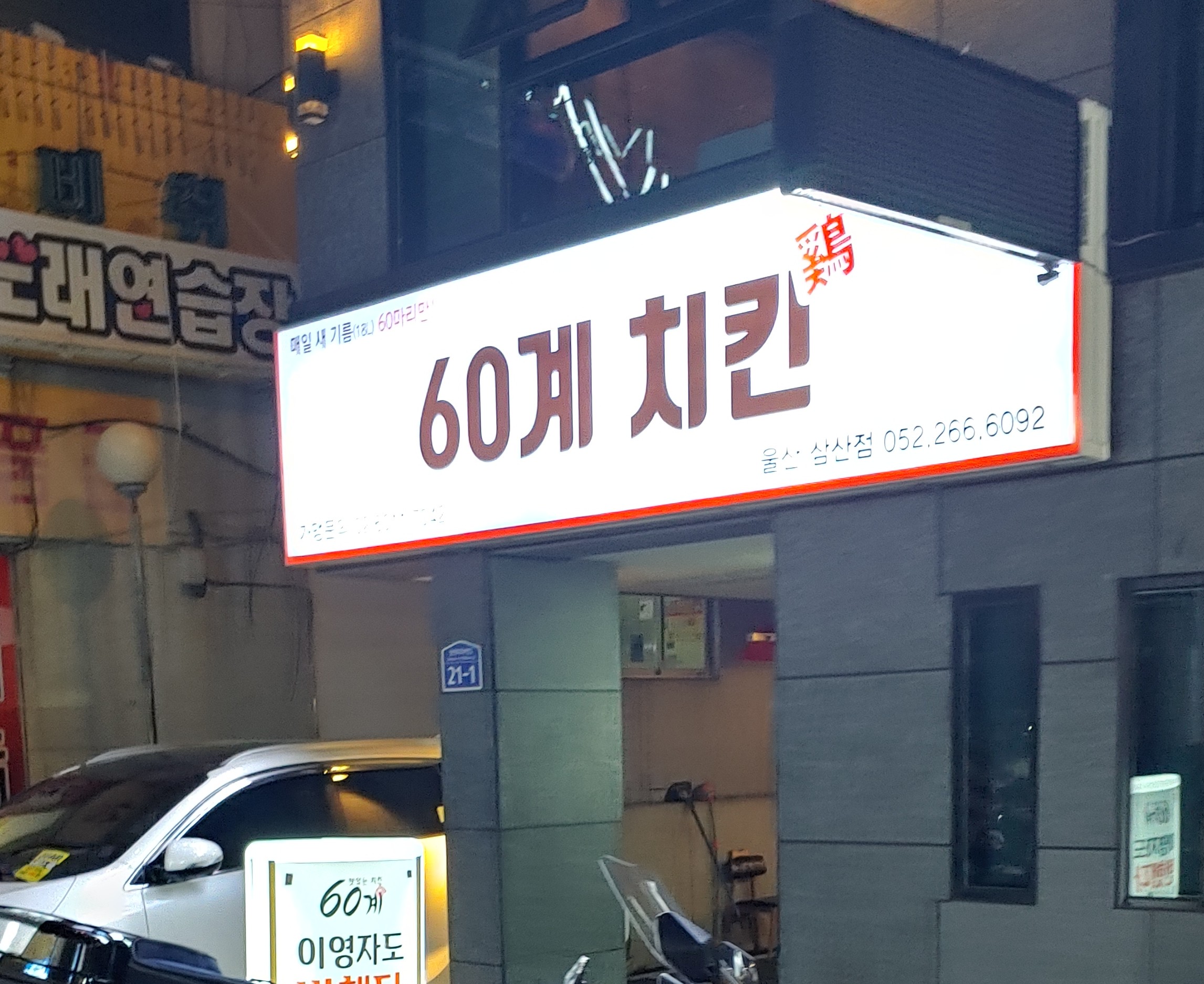 60계 치킨 울산삼산점