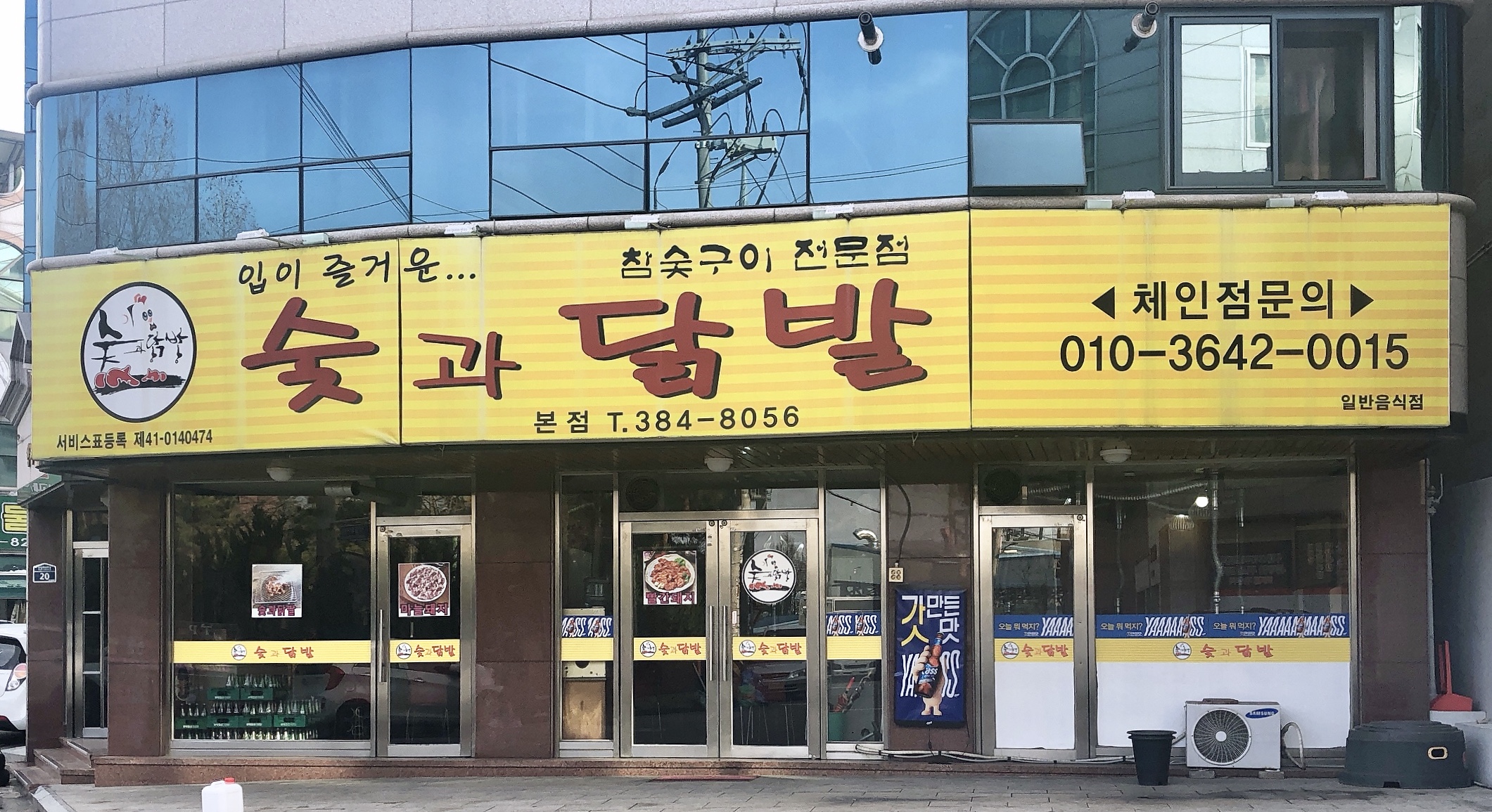 숯과닭발 본점