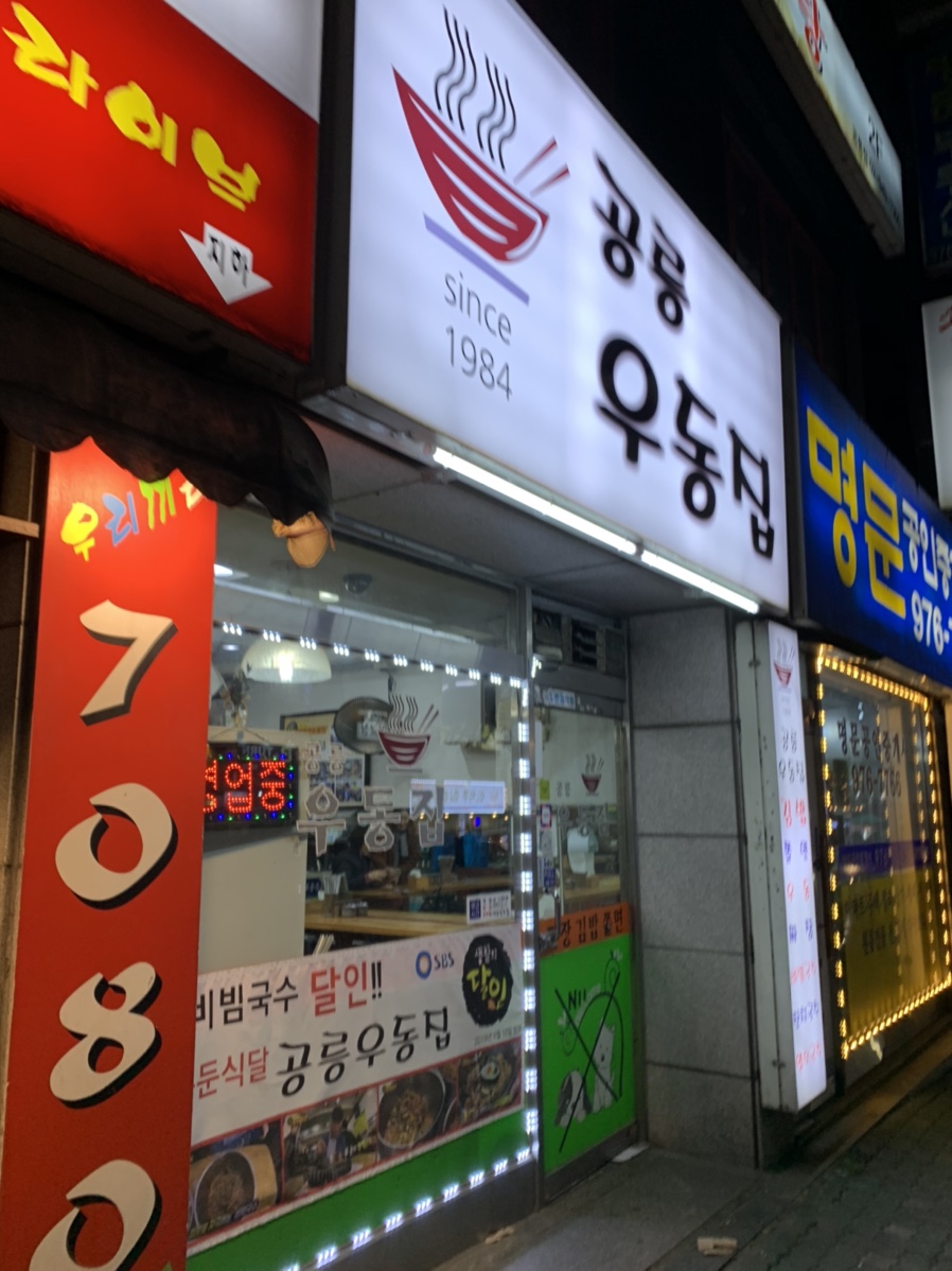 공릉우동집