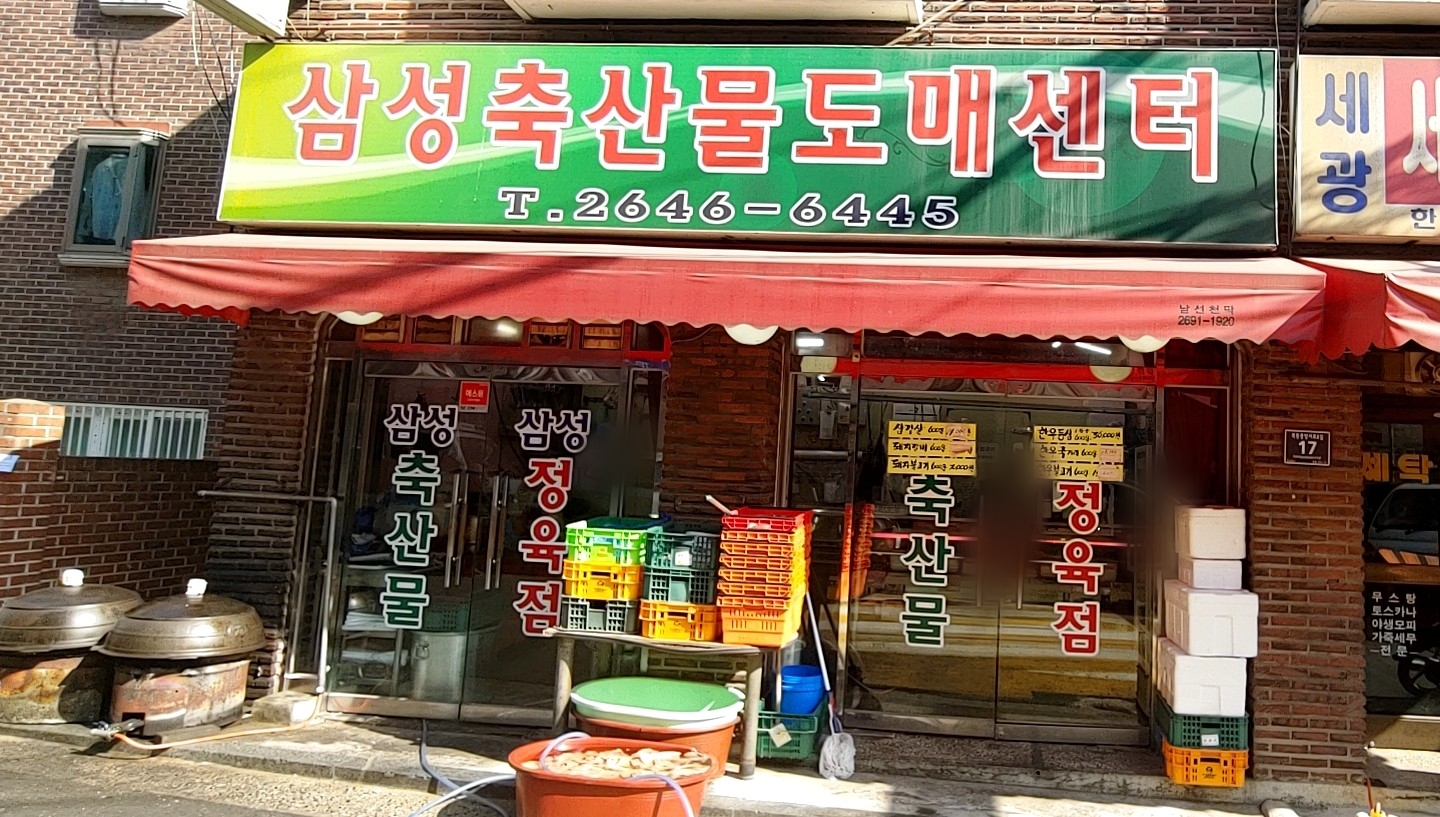 삼성축산물도매센터