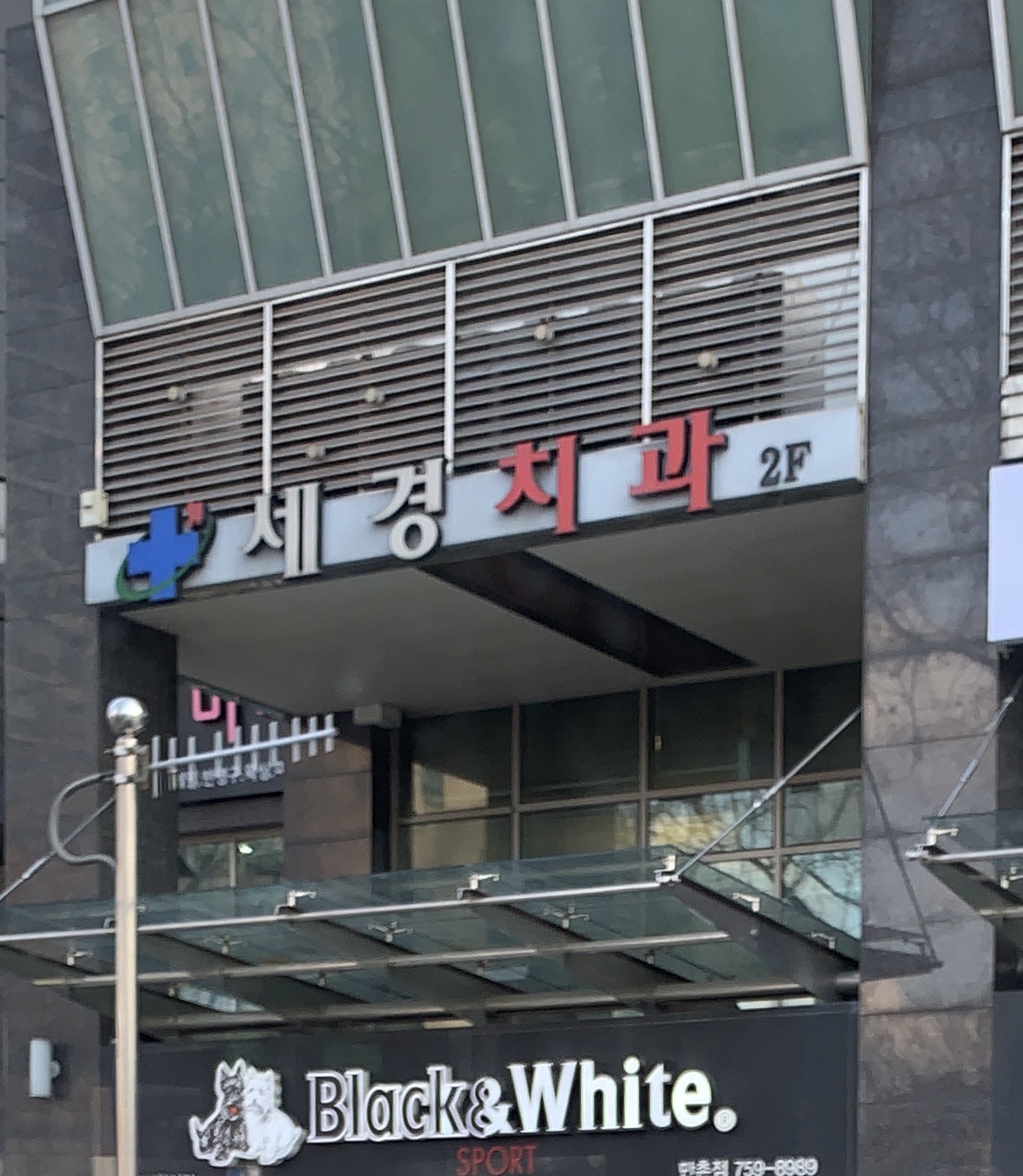 세경치과의원