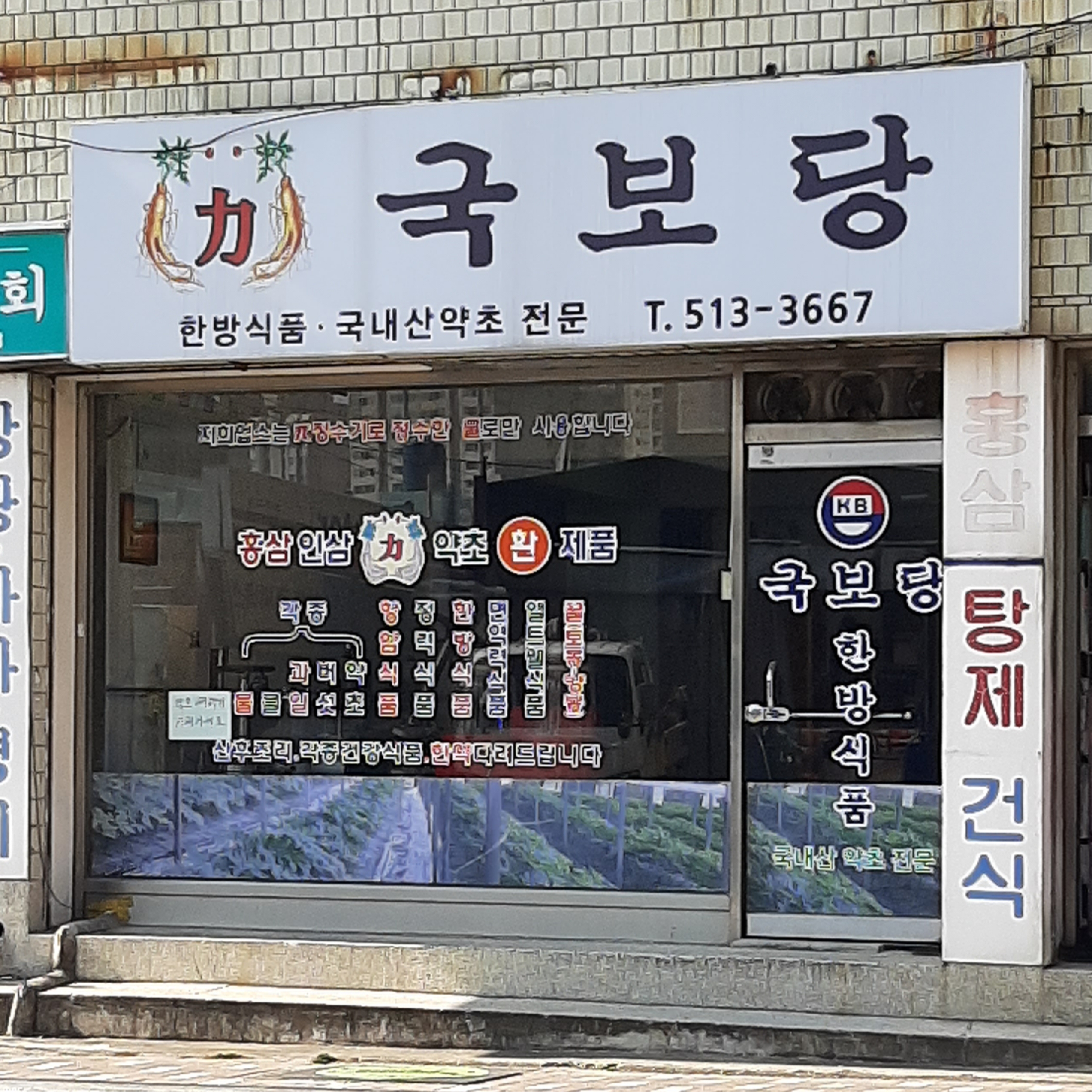 국보당건강
