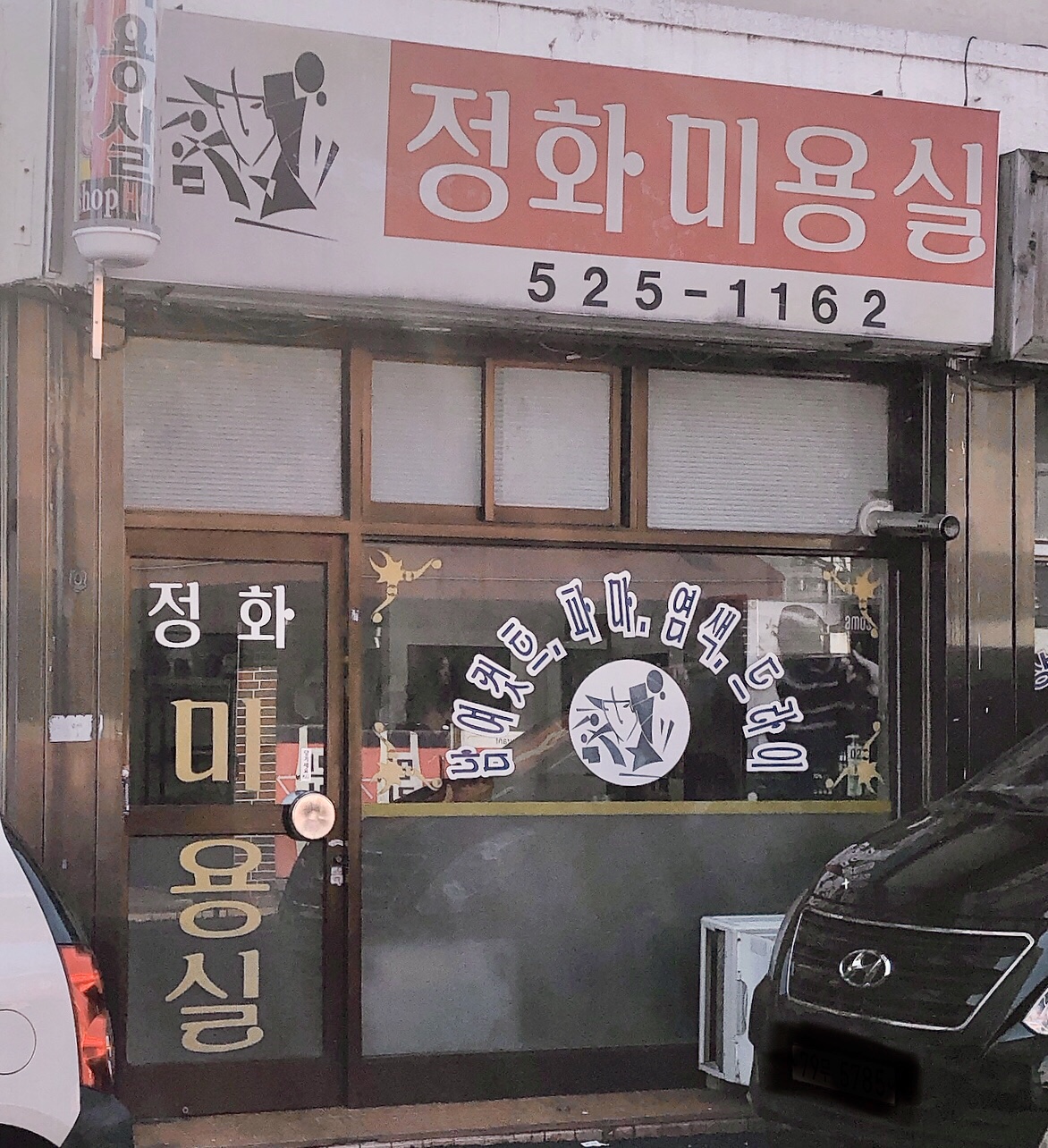 정화미용실