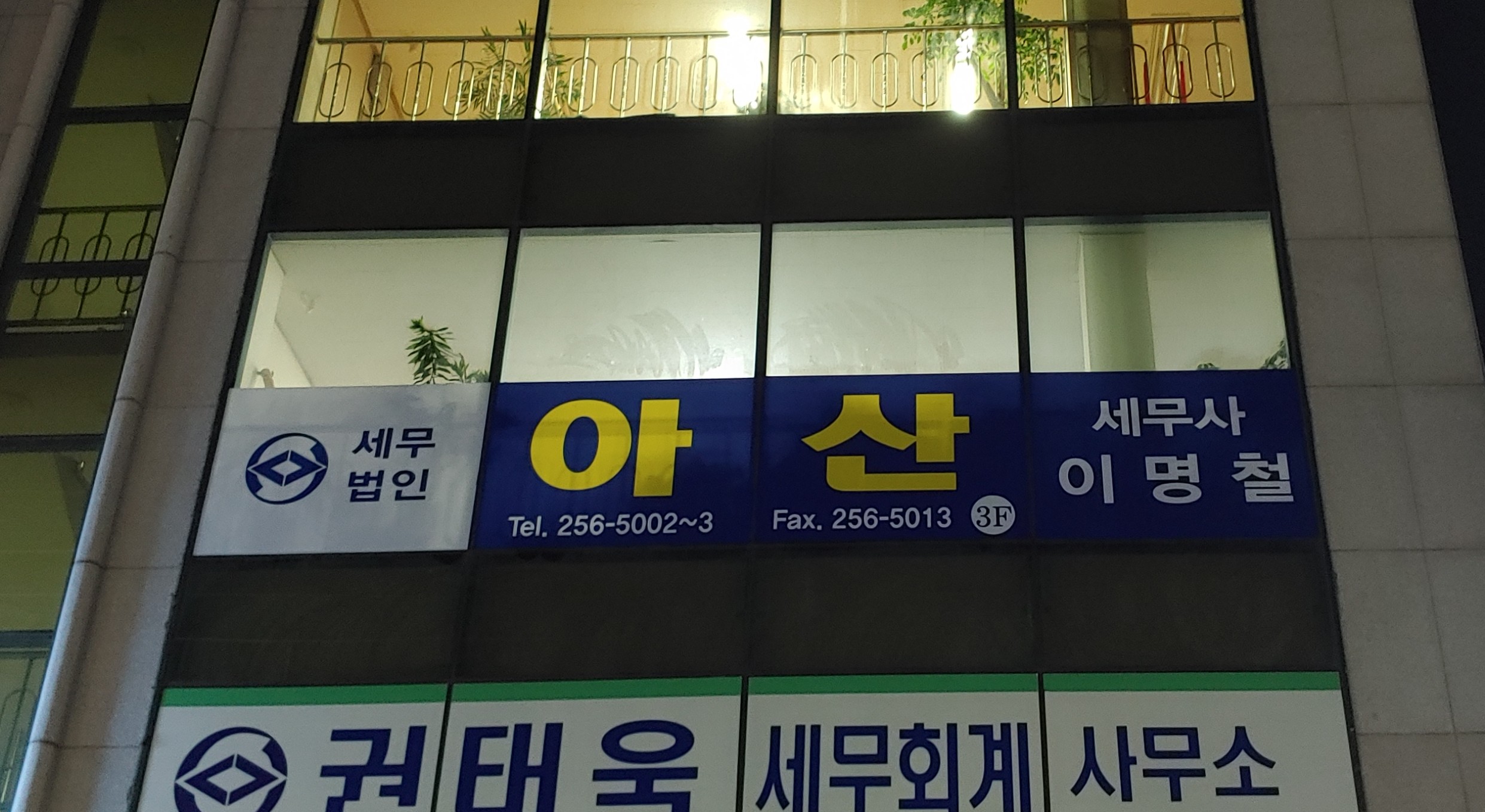세무법인아산