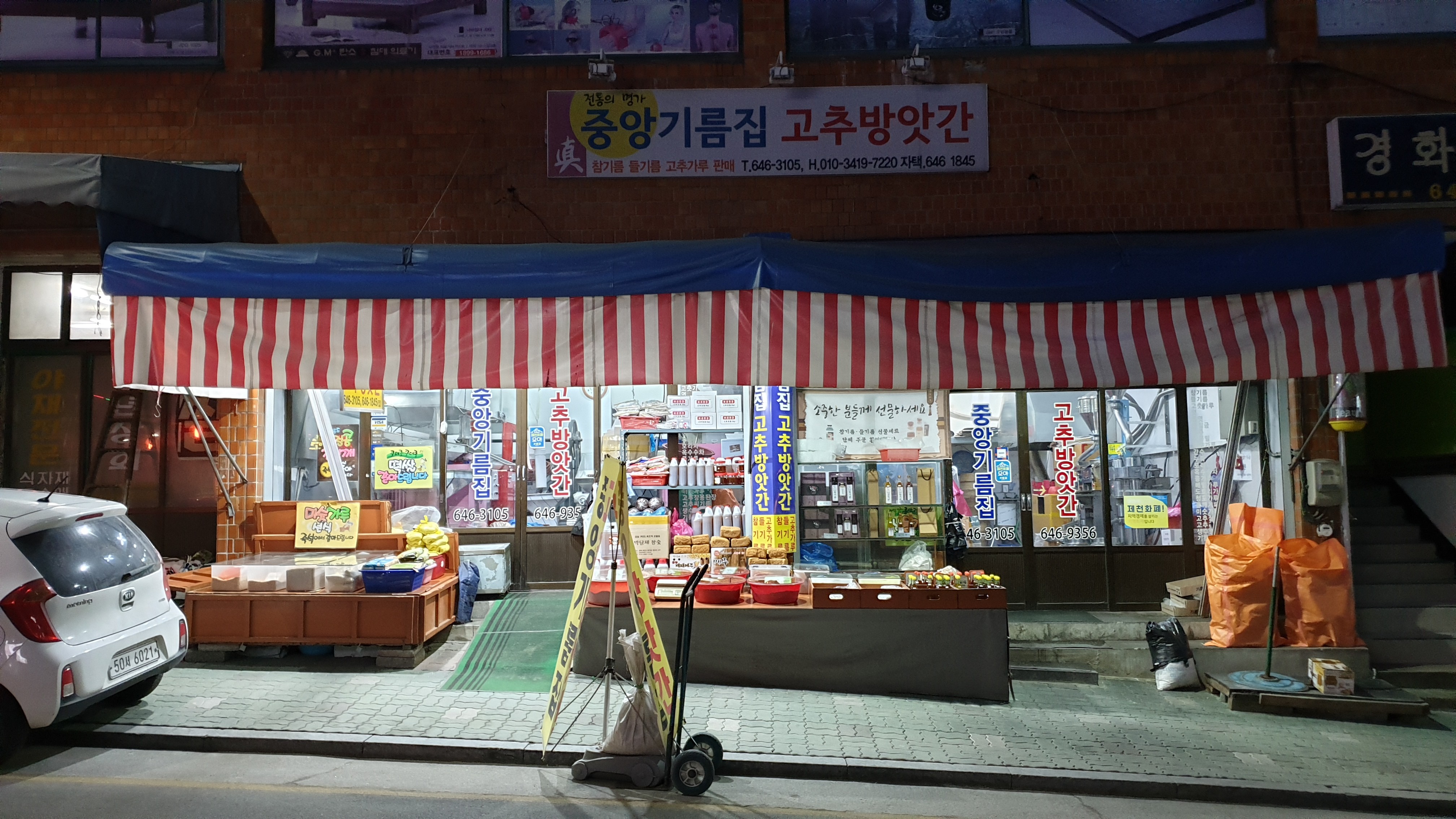 중앙기름집고추방앗간