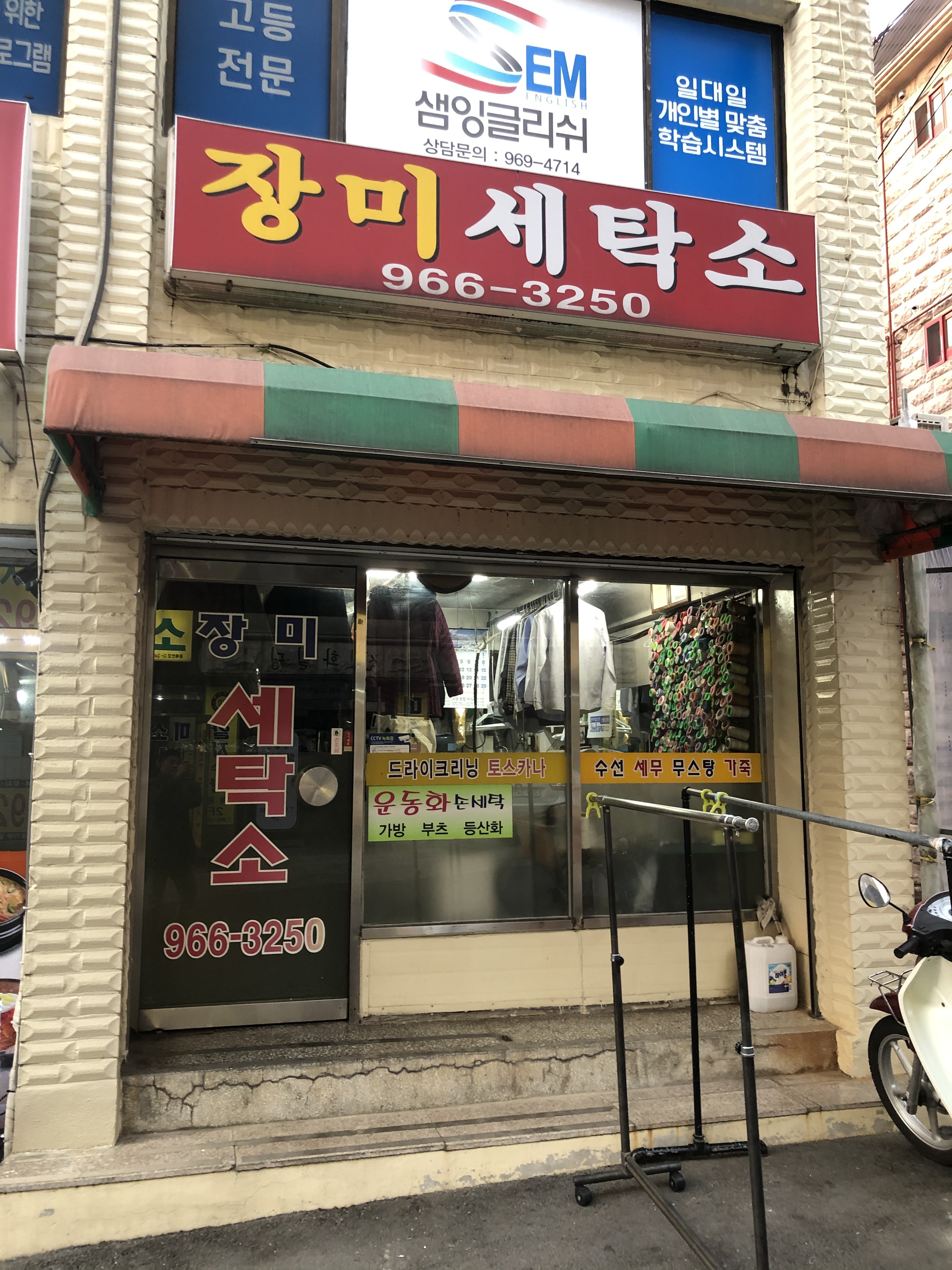 장미세탁소