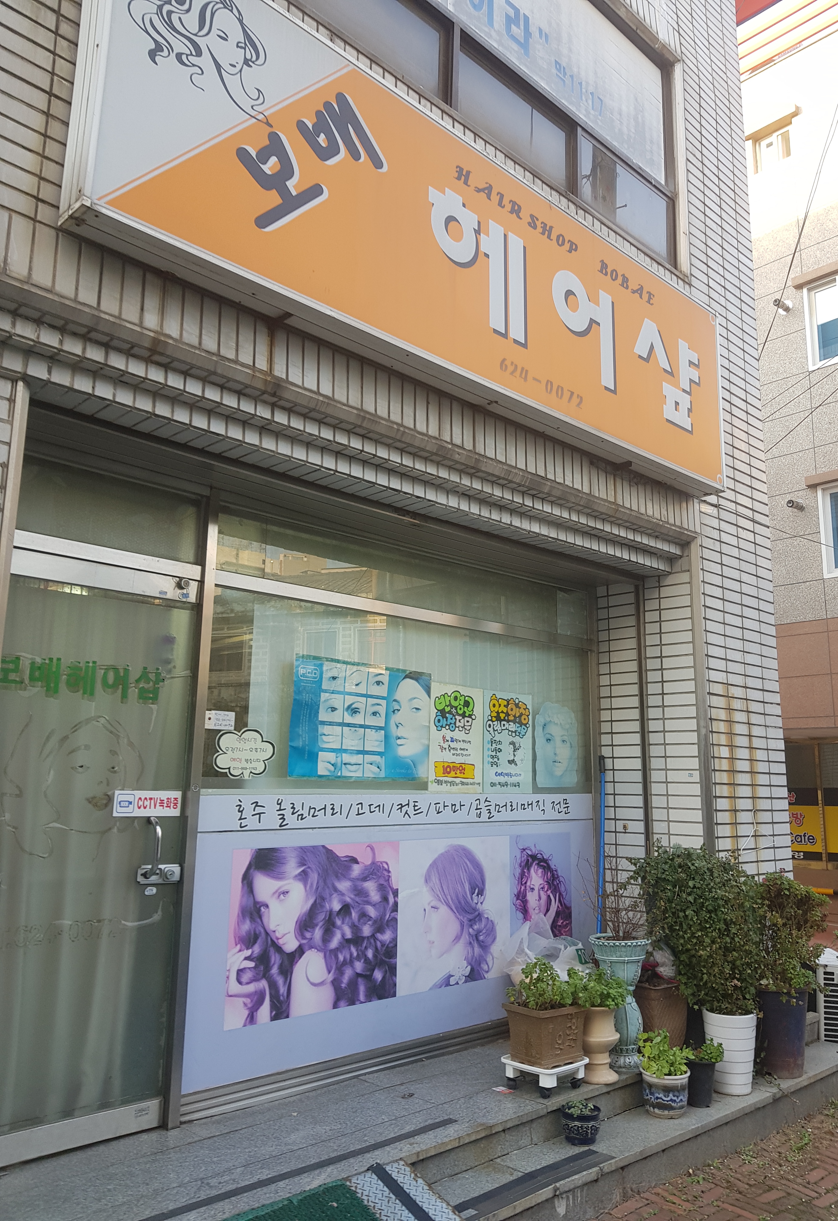 보배헤어샵