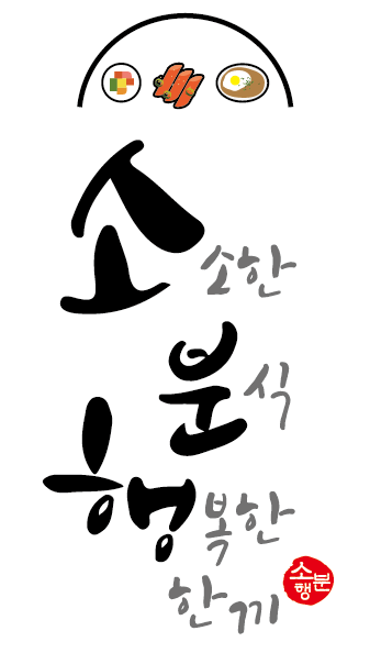 소분행