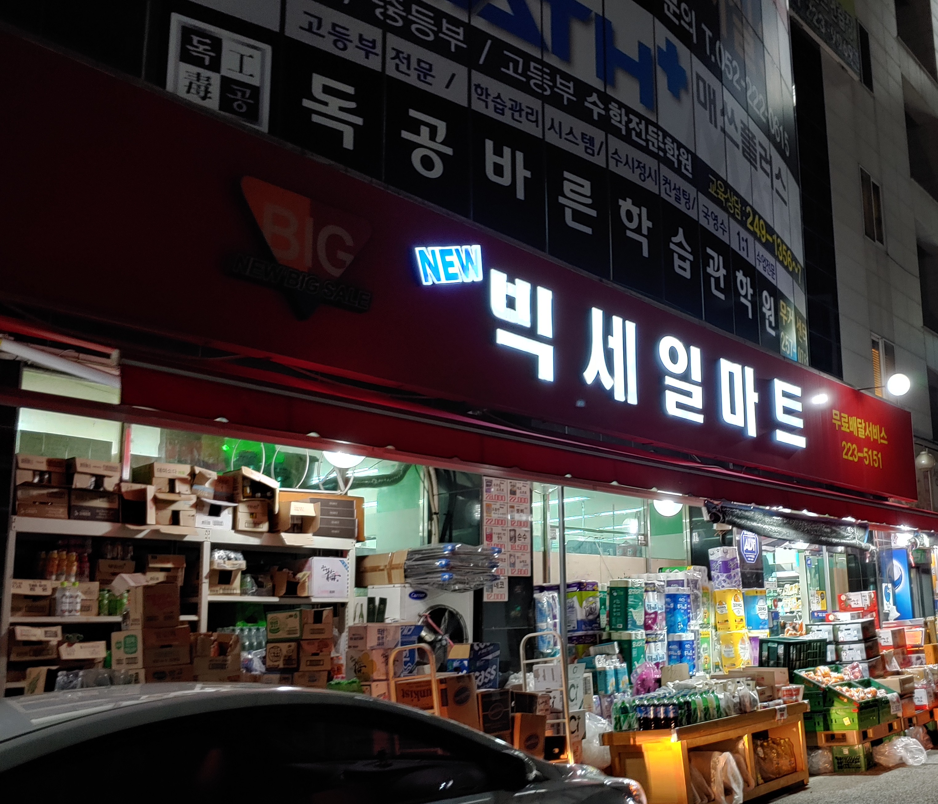 뉴빅세일마트
