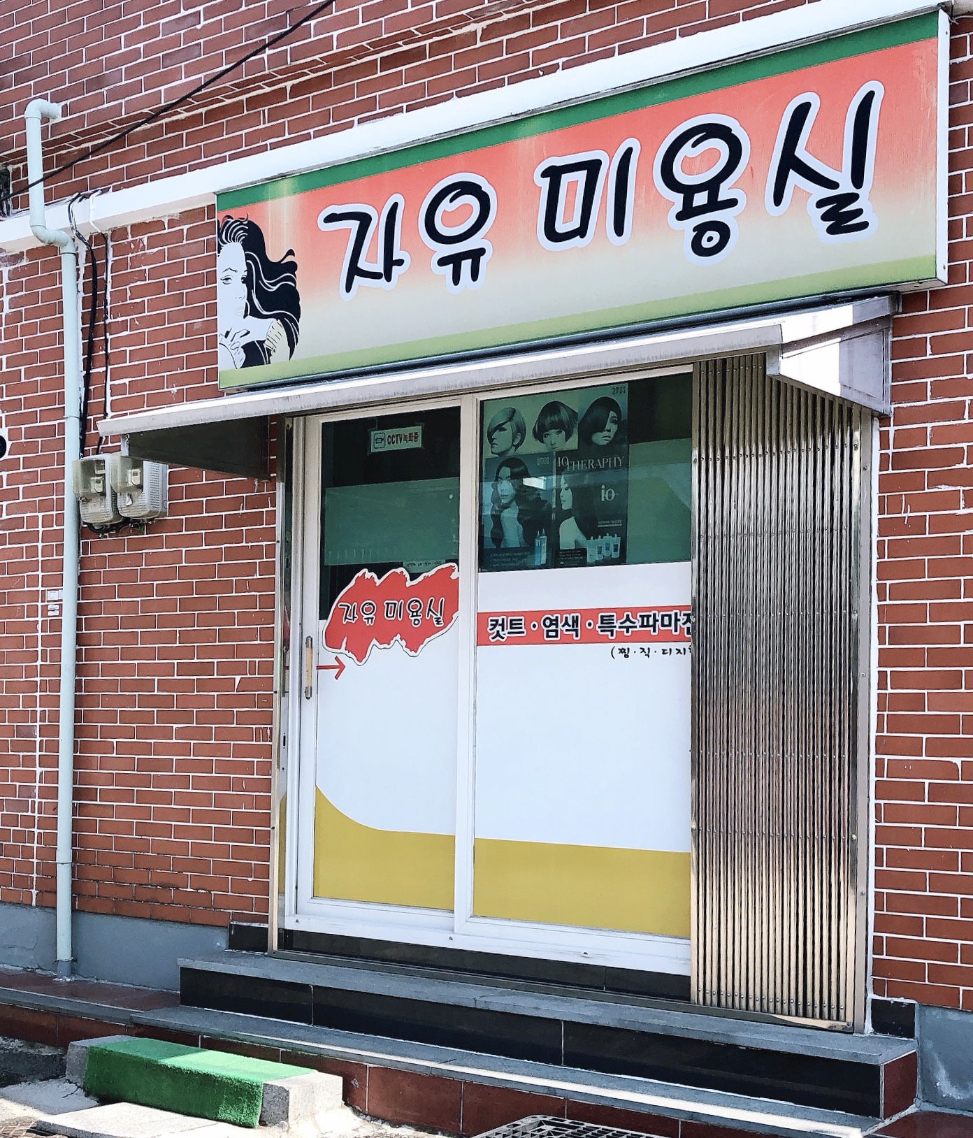 자유미용실