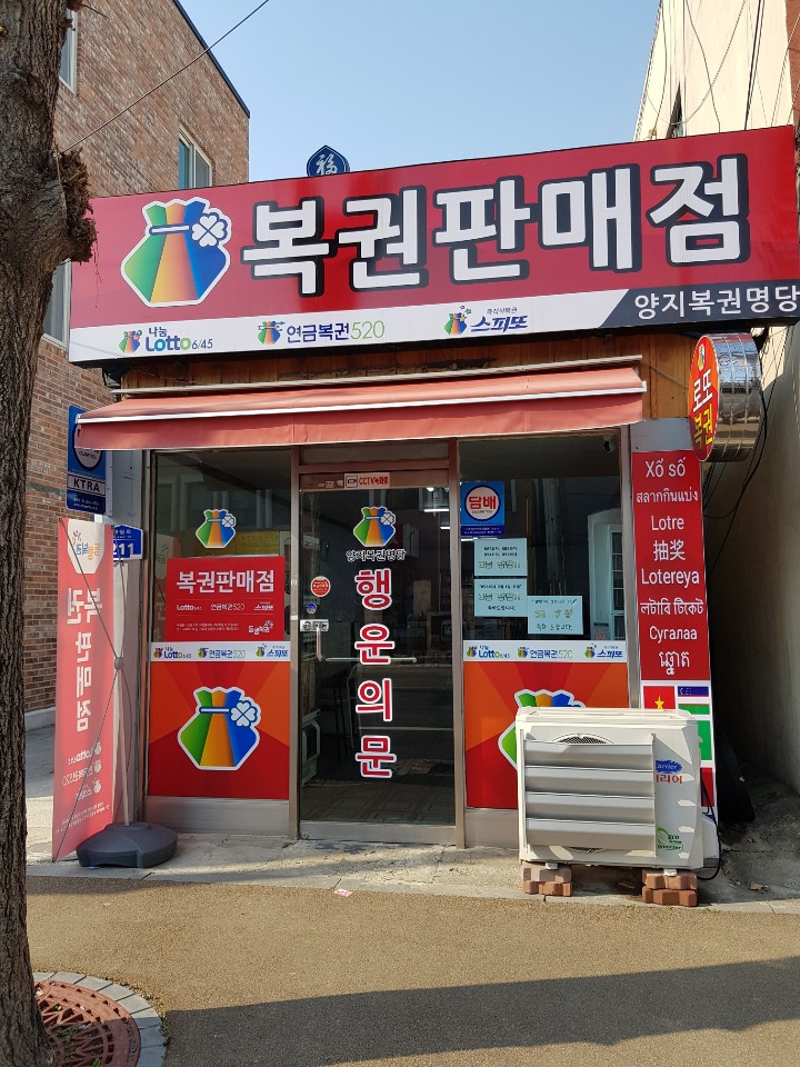 양지복권명당