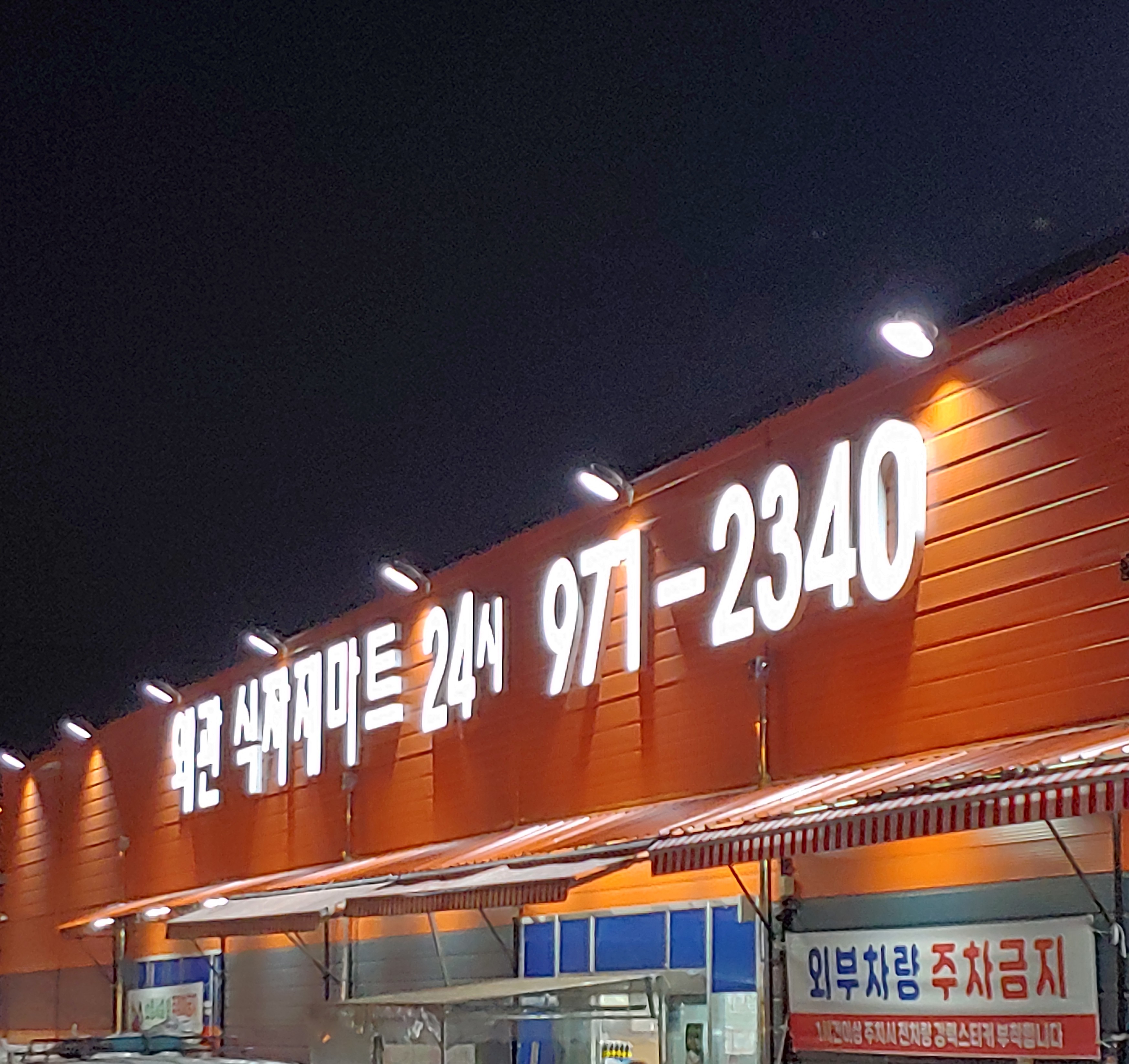 왜관식자재마트