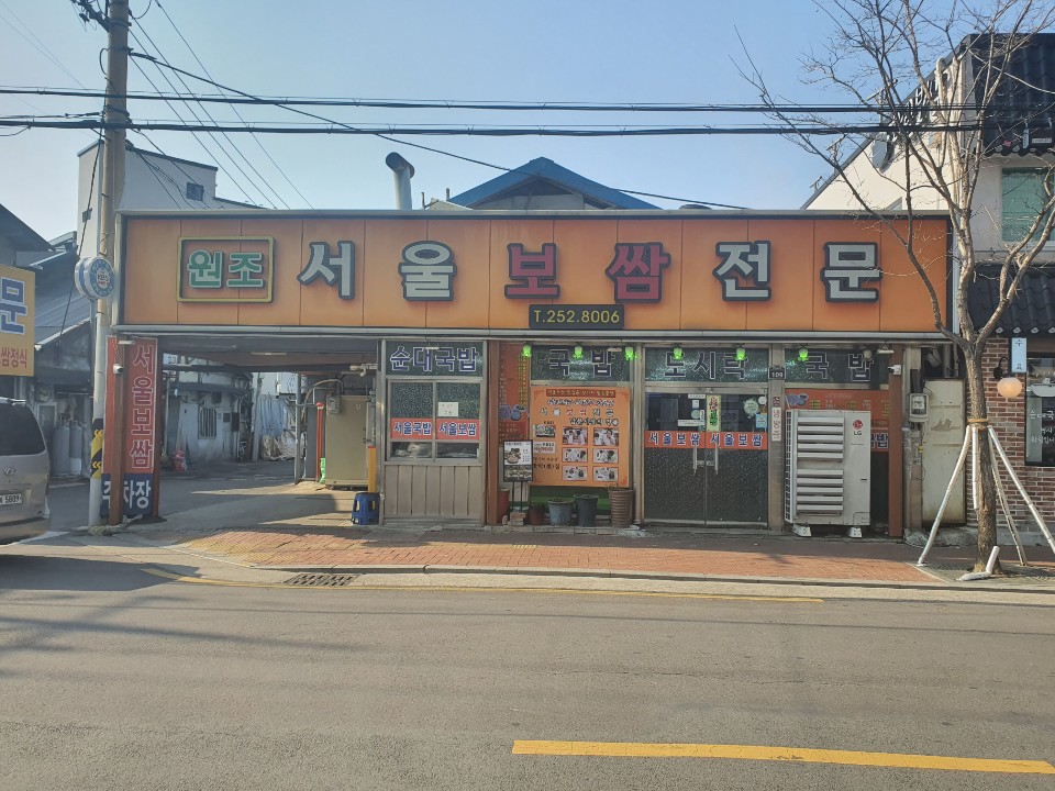 서울보쌈 대표 이미지