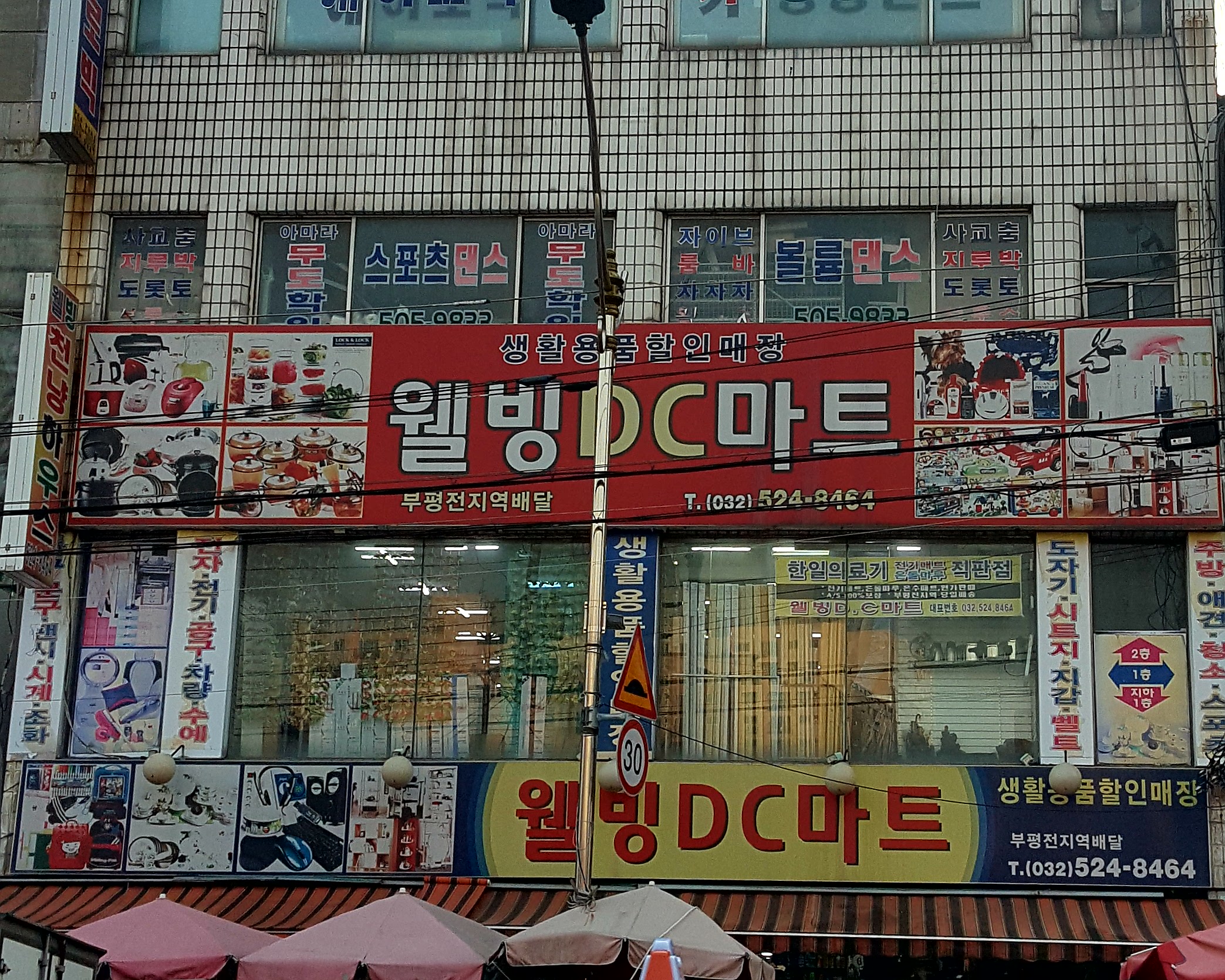 웰빙DC마트
