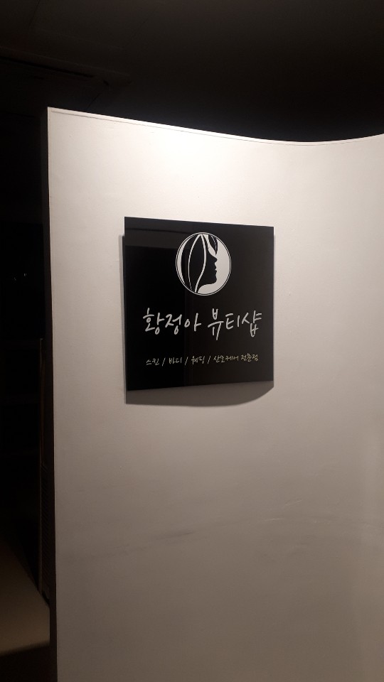 황정아뷰티샵 photo 7