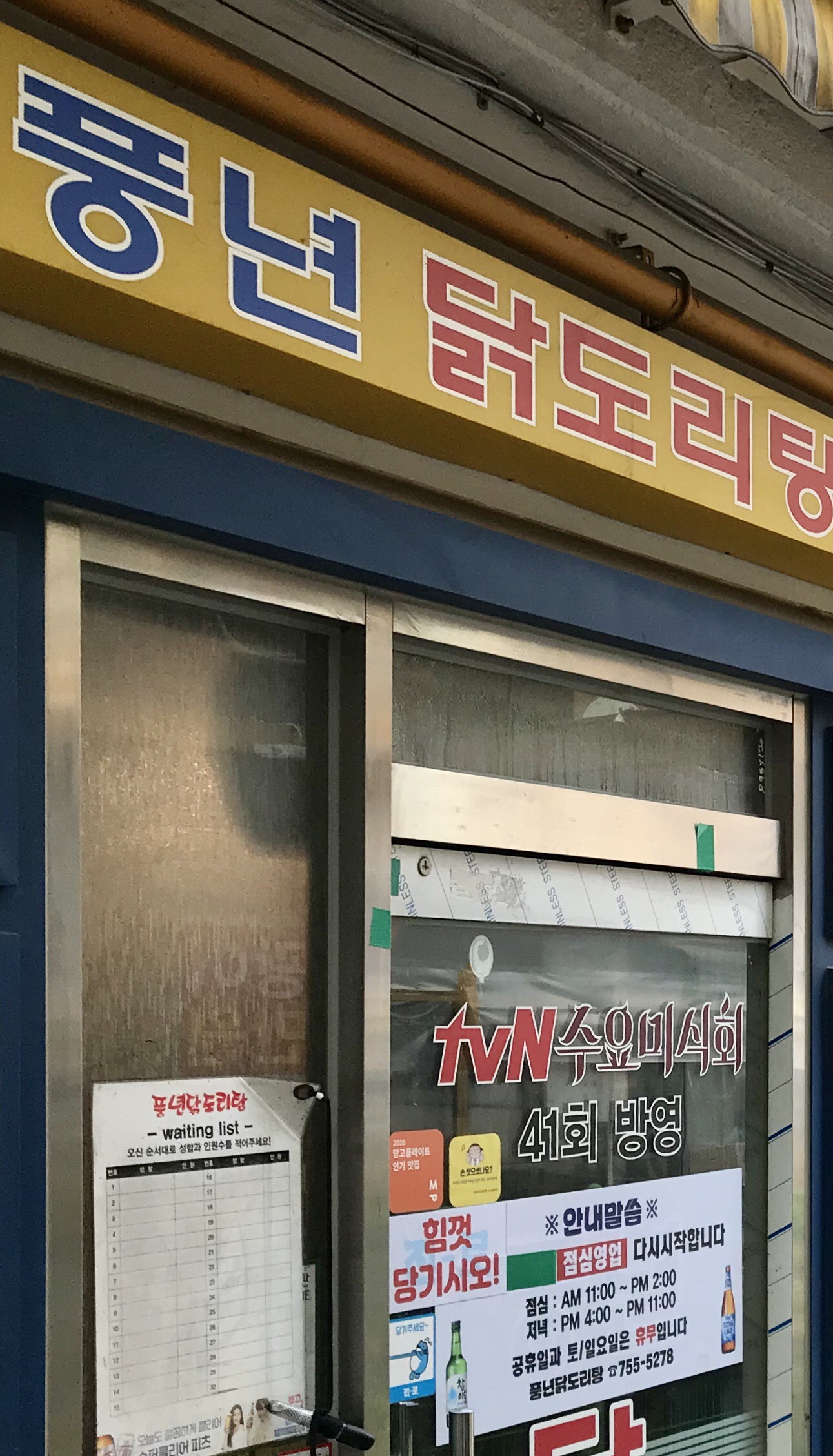 풍년닭도리탕 본점