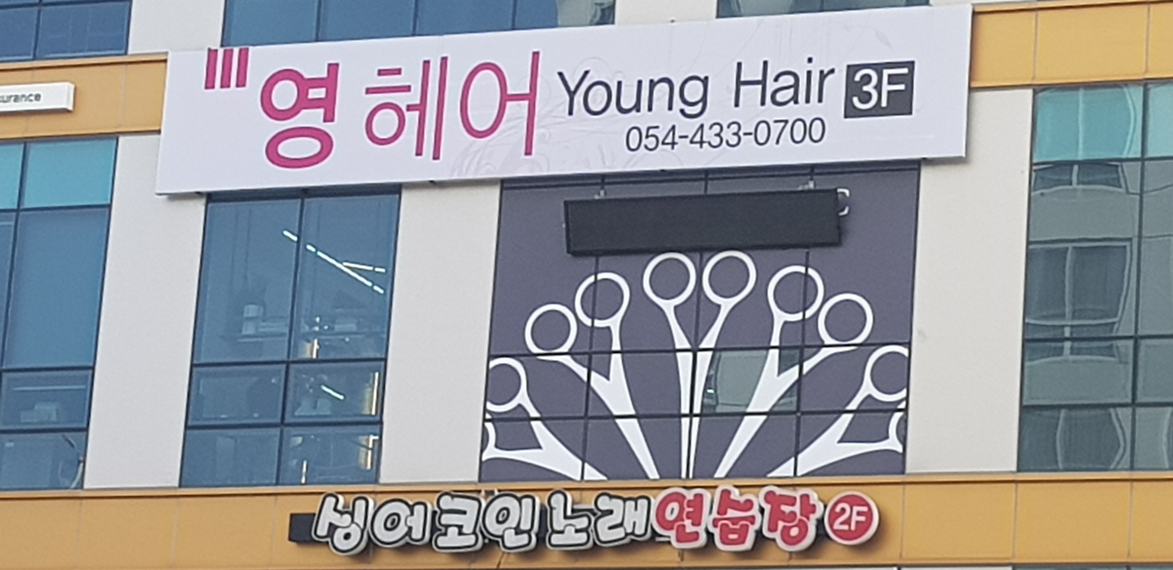영헤어