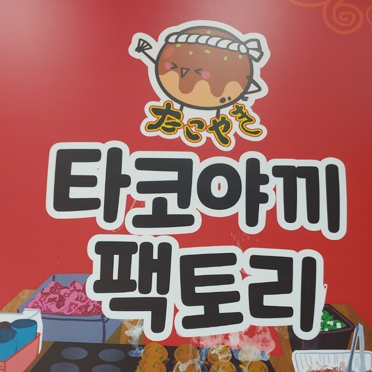 타코야끼팩토리