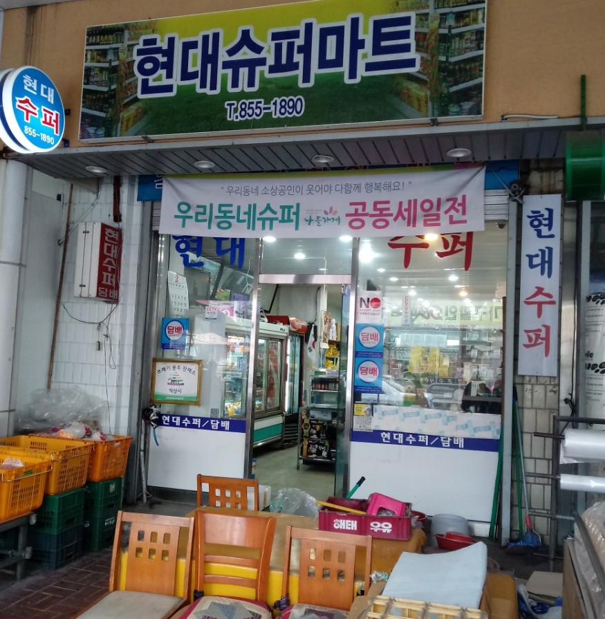 현대슈퍼