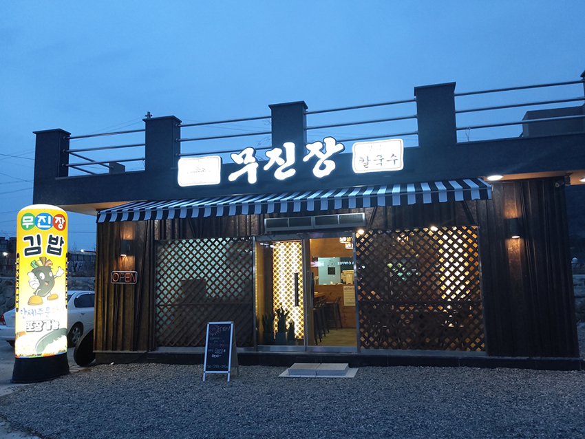무진장