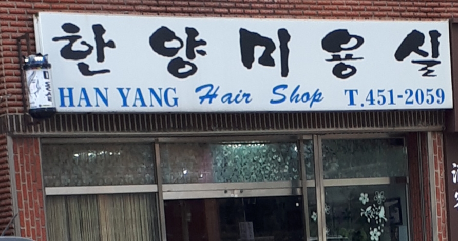 한양미용실
