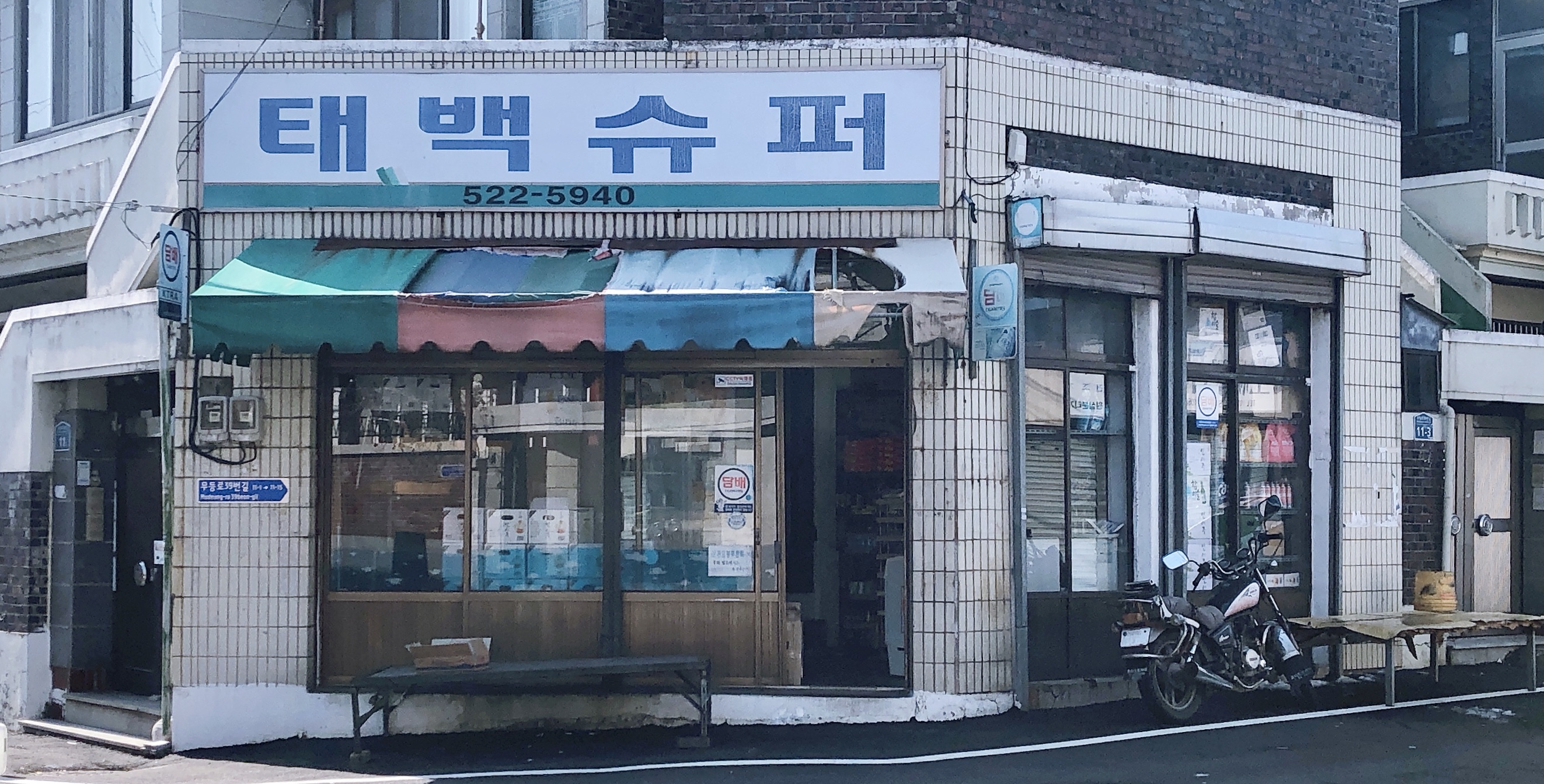 태백슈퍼