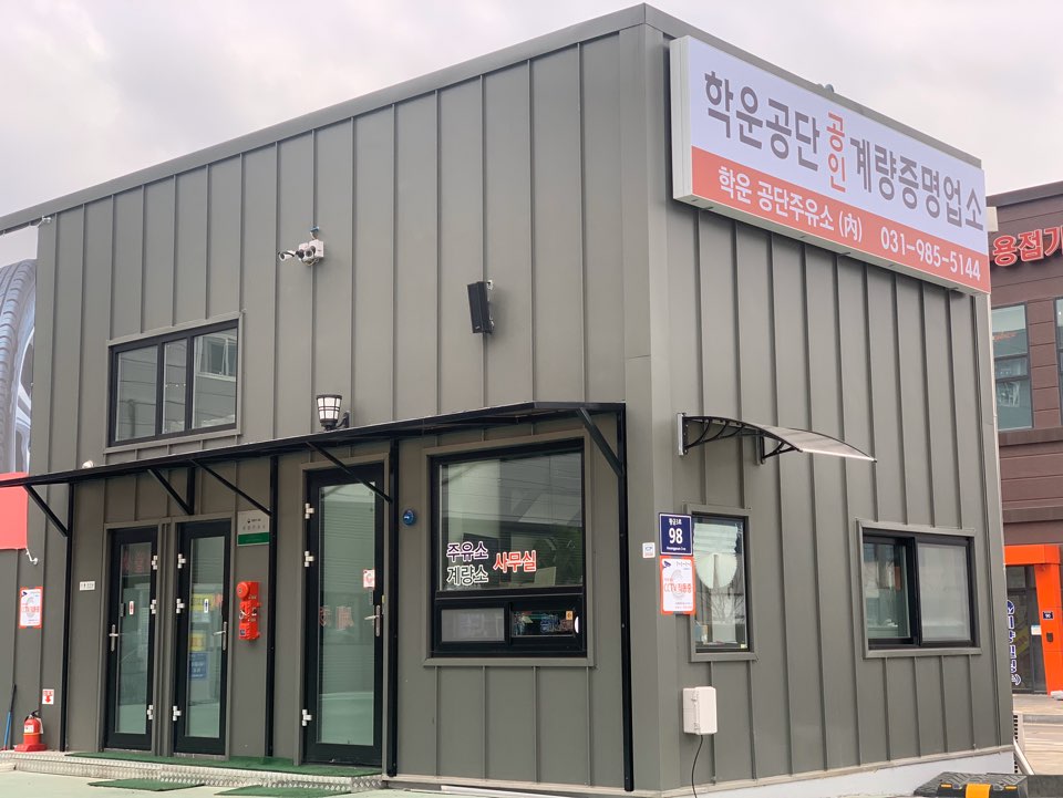 학운공단계량소