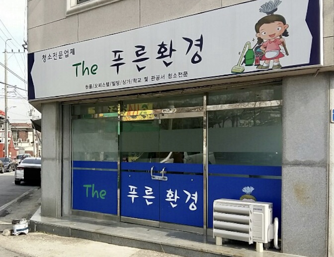 더푸른환경