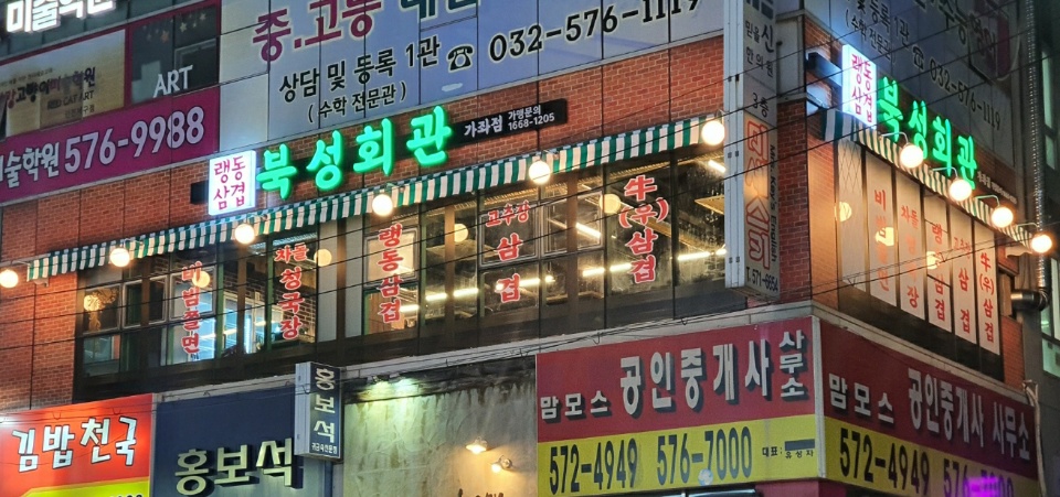 북성회관 가좌점