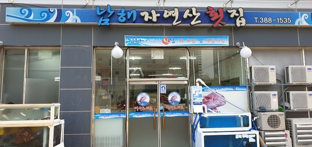 남해자연산횟집