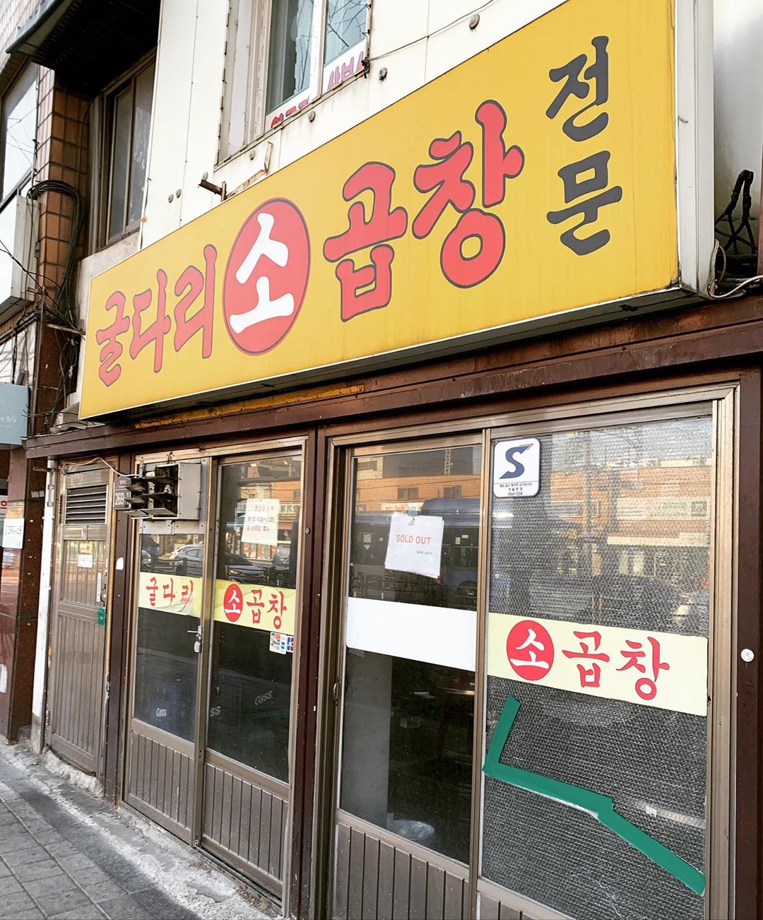 굴다리소곱창 대표 이미지