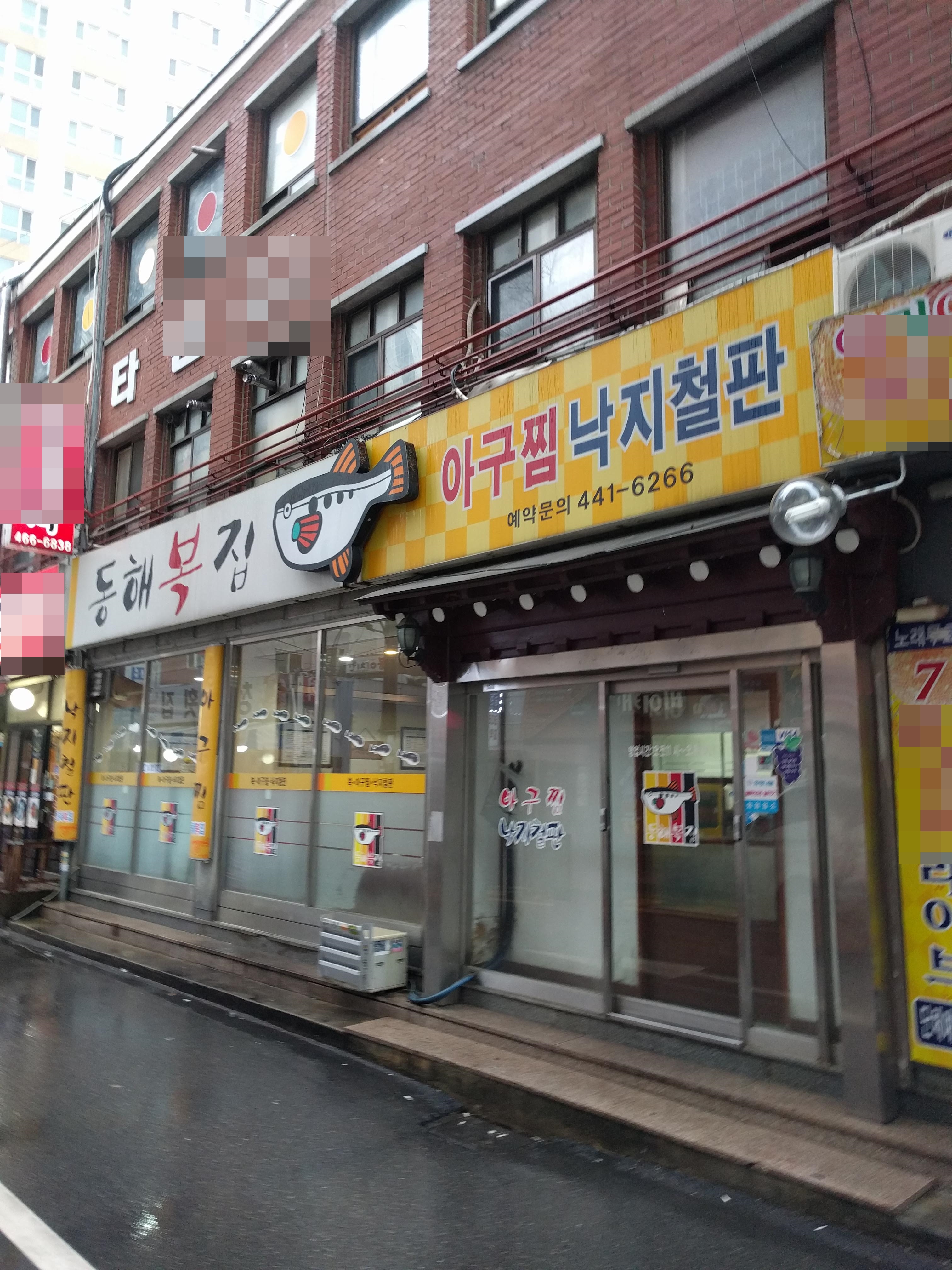 동해복집