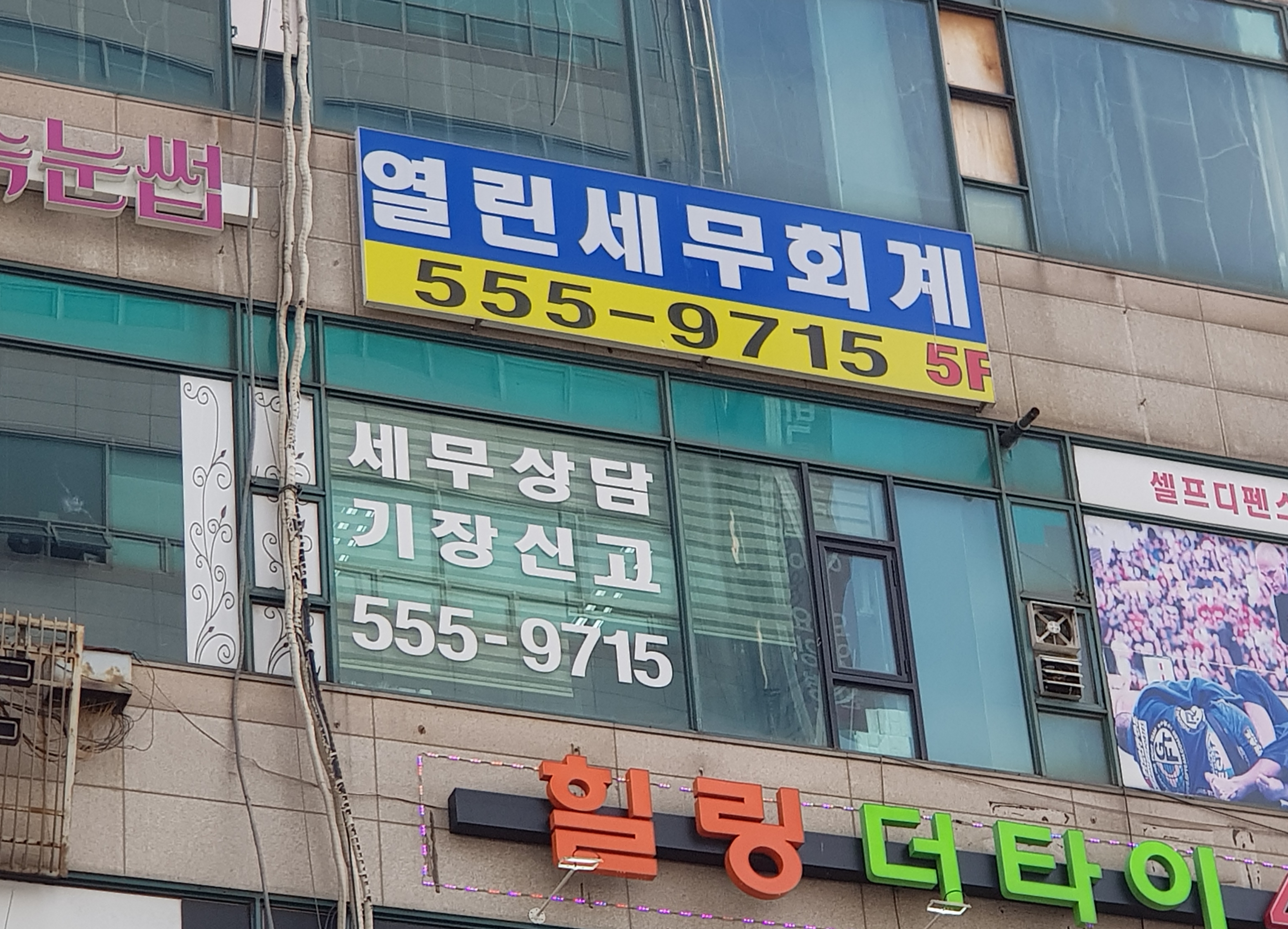 열린세무회계사무소 전경