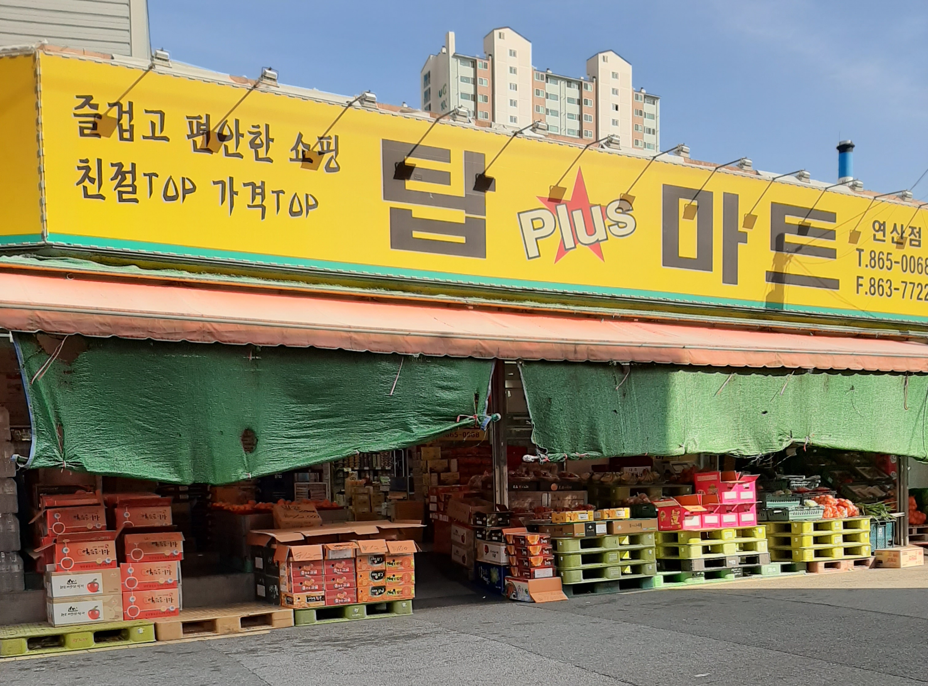탑플러스마트 연산점
