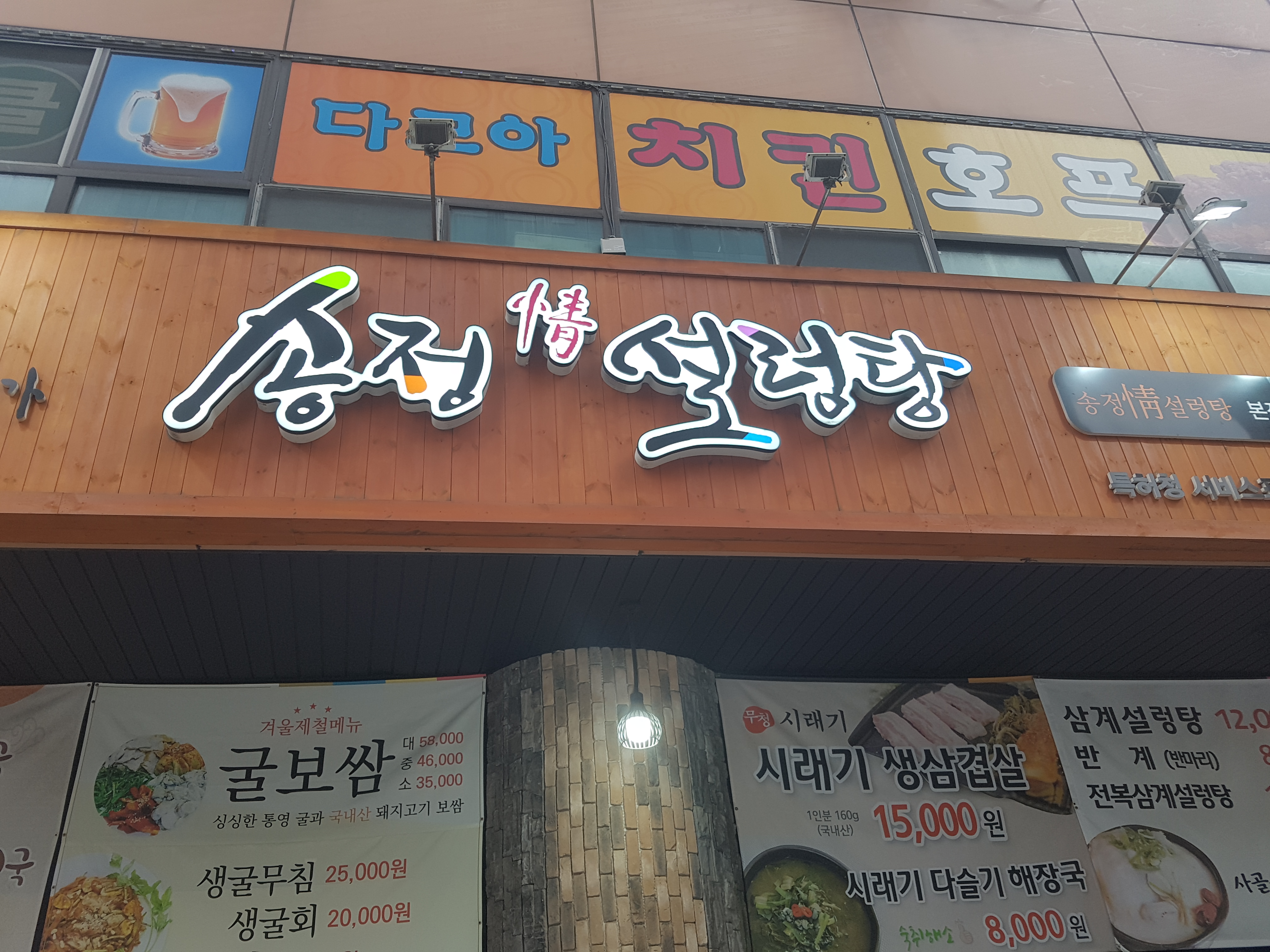 송정설렁탕 본점