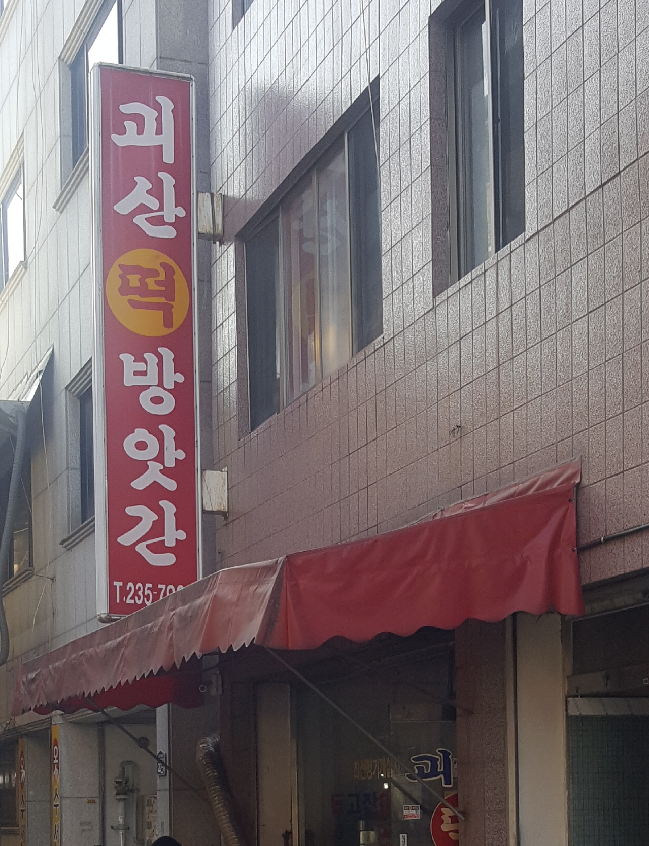 괴산떡방앗간