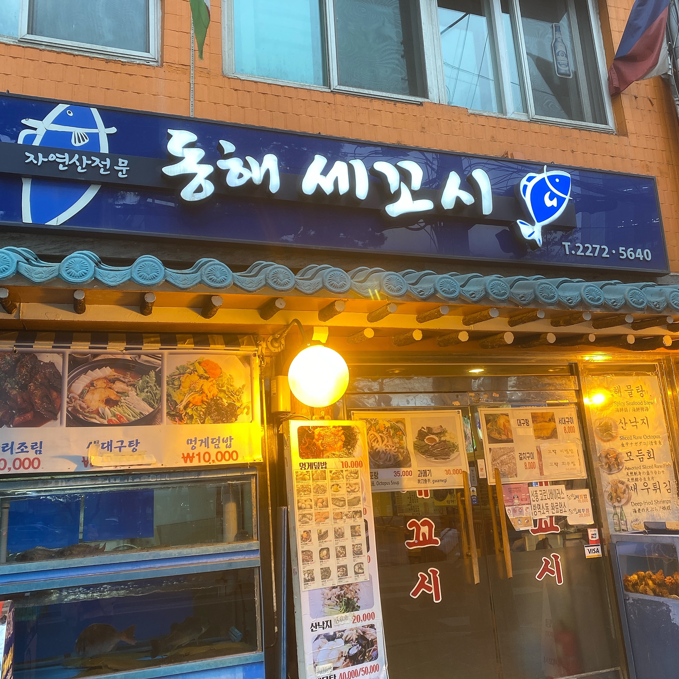 동해세꼬시